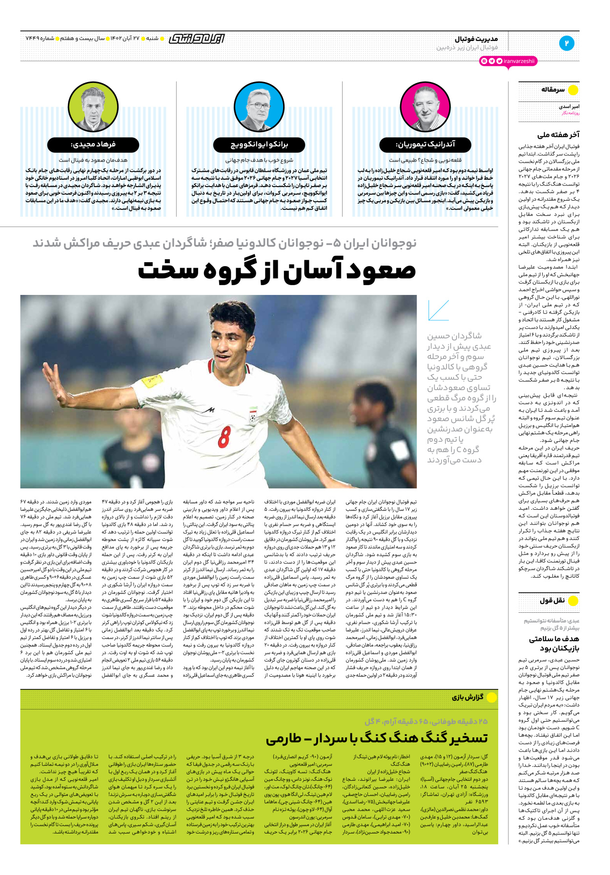 روزنامه ایران ورزشی - شماره هفت هزار و چهارصد و چهل و نه - ۲۷ آبان ۱۴۰۲ - صفحه ۲