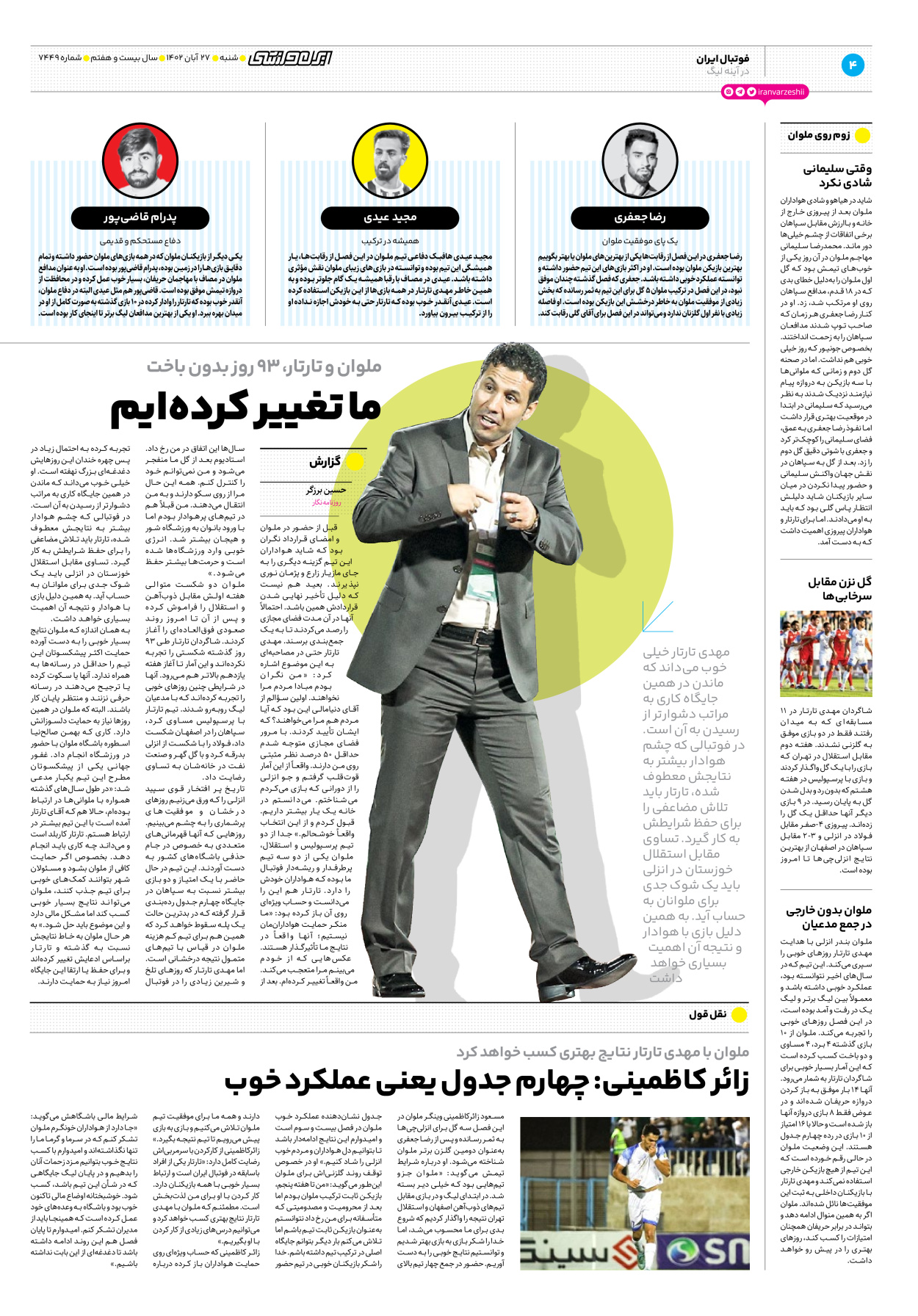 روزنامه ایران ورزشی - شماره هفت هزار و چهارصد و چهل و نه - ۲۷ آبان ۱۴۰۲ - صفحه ۴