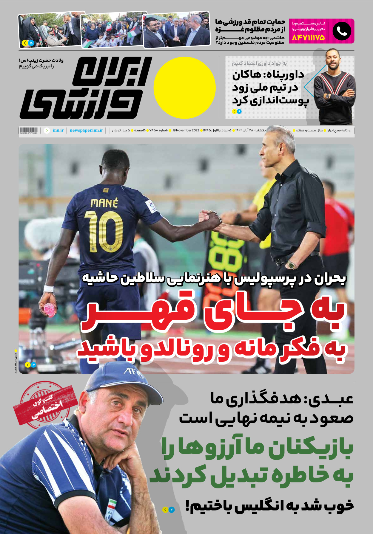 روزنامه ایران ورزشی - شماره هفت هزار و چهارصد و پنجاه - ۲۸ آبان ۱۴۰۲