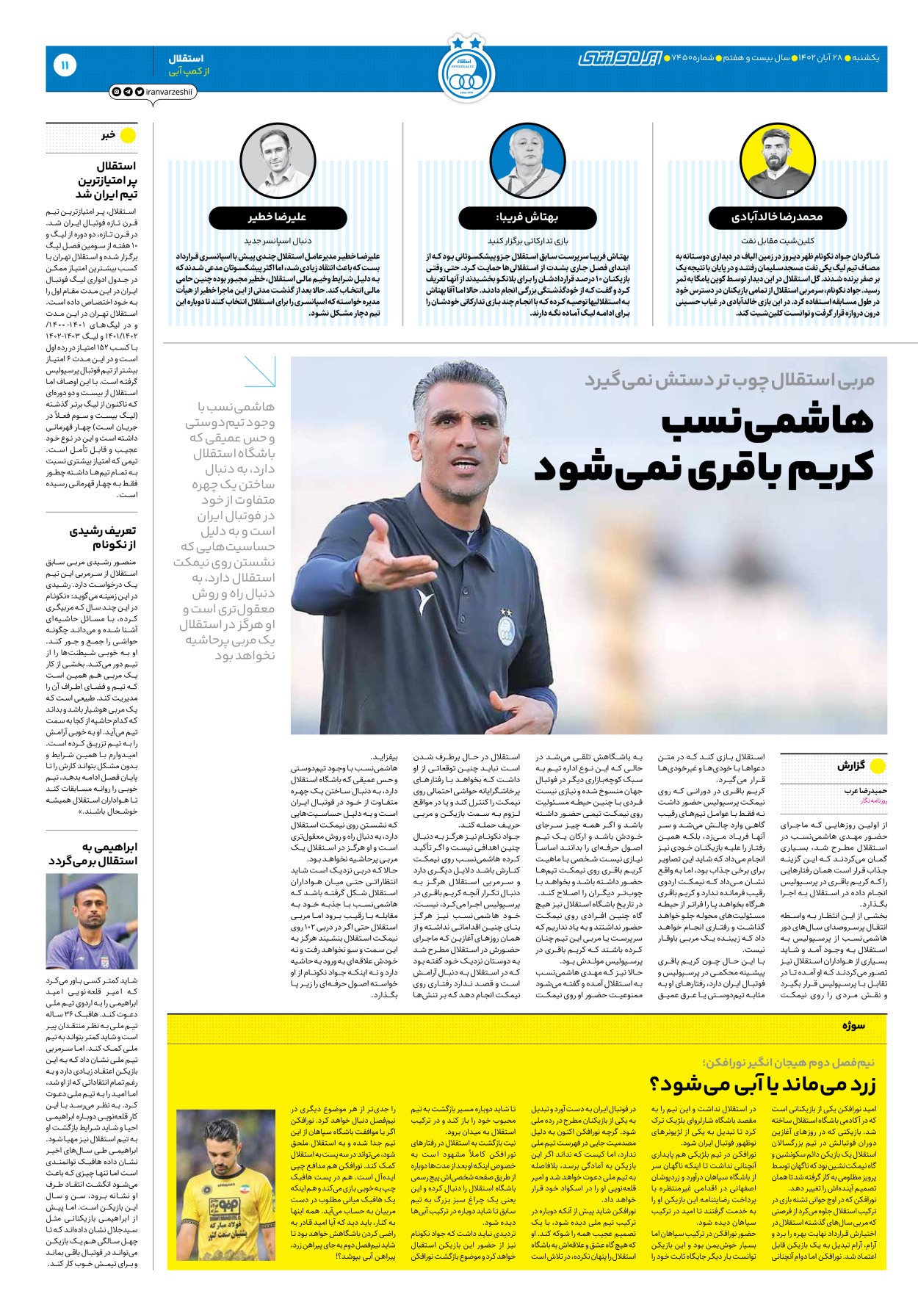 روزنامه ایران ورزشی - شماره هفت هزار و چهارصد و پنجاه - ۲۸ آبان ۱۴۰۲ - صفحه ۱۱