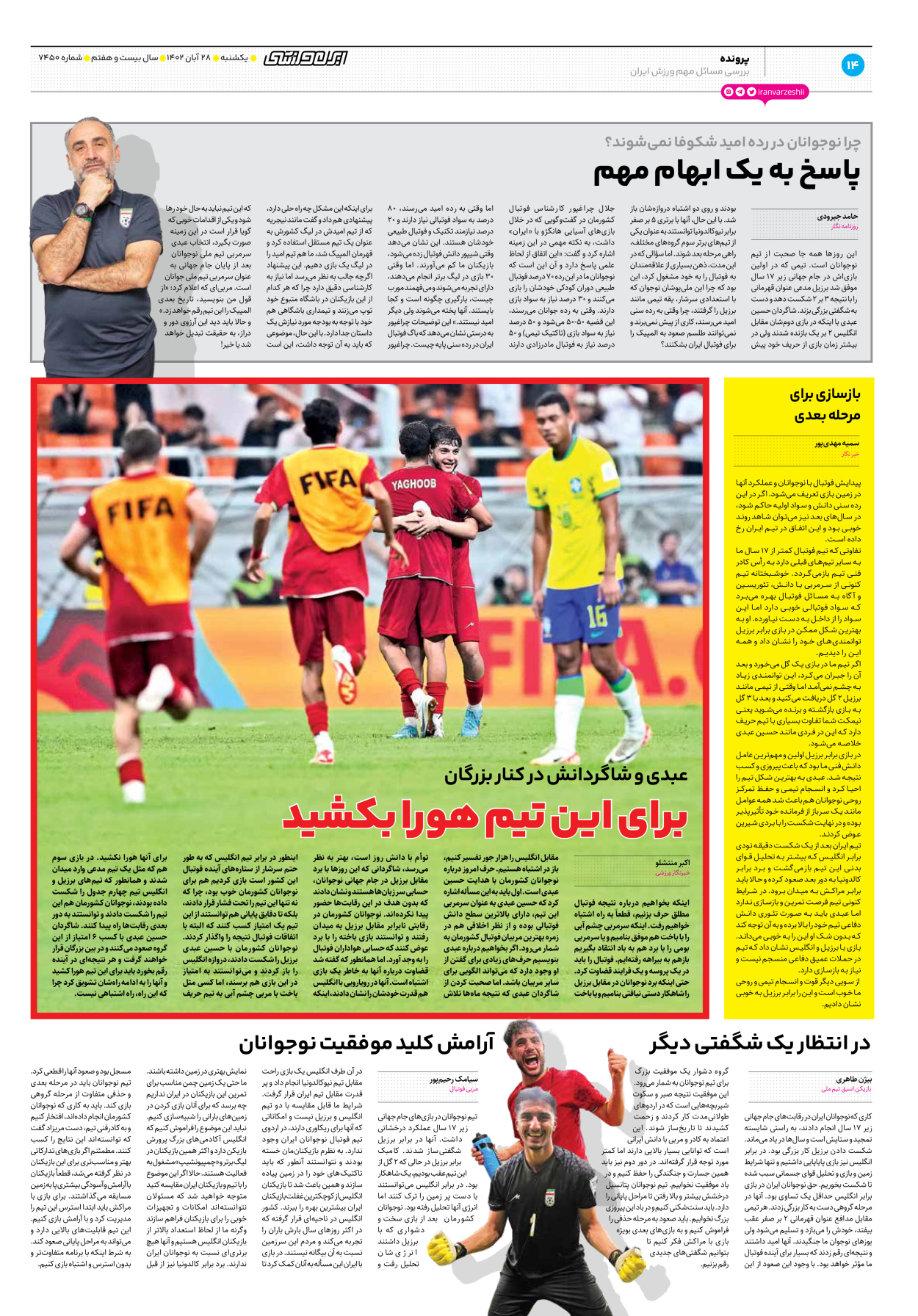 روزنامه ایران ورزشی - شماره هفت هزار و چهارصد و پنجاه - ۲۸ آبان ۱۴۰۲ - صفحه ۱۴