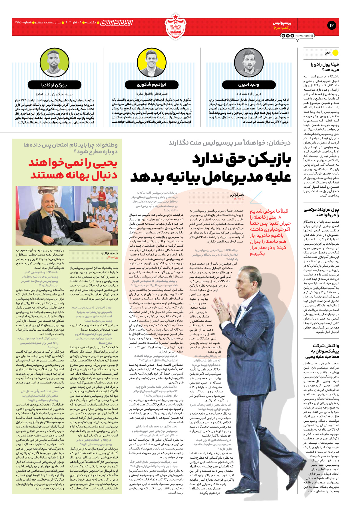 روزنامه ایران ورزشی - شماره هفت هزار و چهارصد و پنجاه - ۲۸ آبان ۱۴۰۲ - صفحه ۱۲