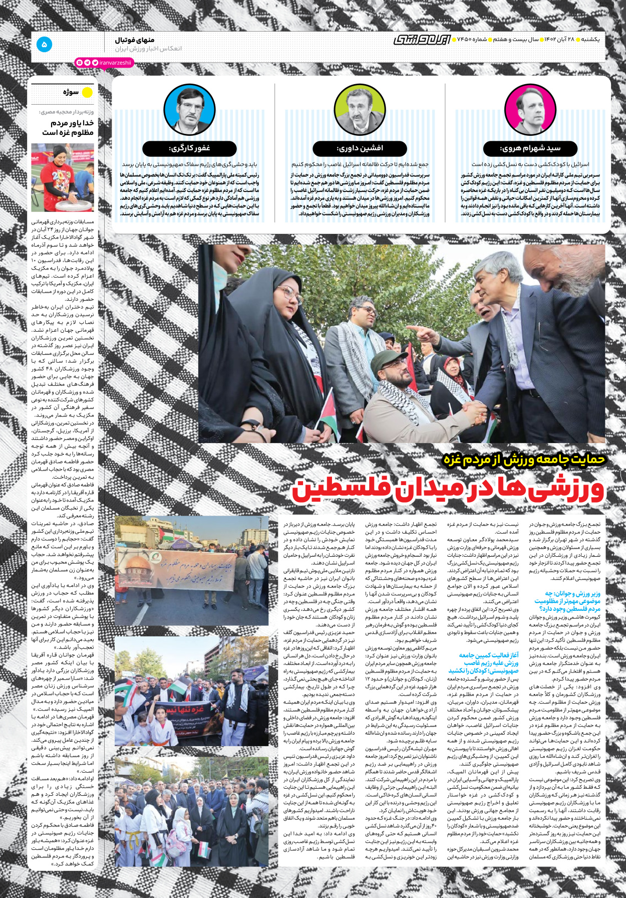 روزنامه ایران ورزشی - شماره هفت هزار و چهارصد و پنجاه - ۲۸ آبان ۱۴۰۲ - صفحه ۵