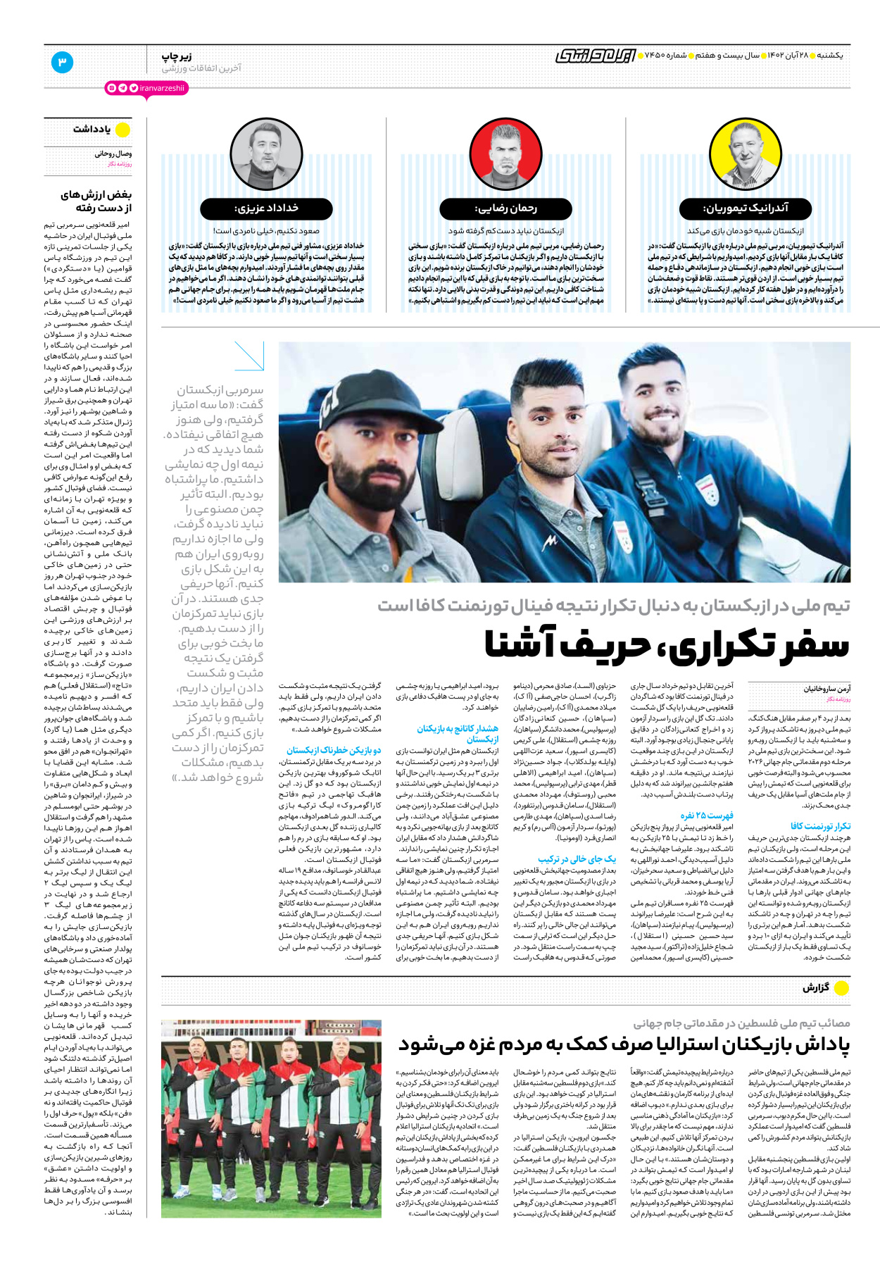 روزنامه ایران ورزشی - شماره هفت هزار و چهارصد و پنجاه - ۲۸ آبان ۱۴۰۲ - صفحه ۳