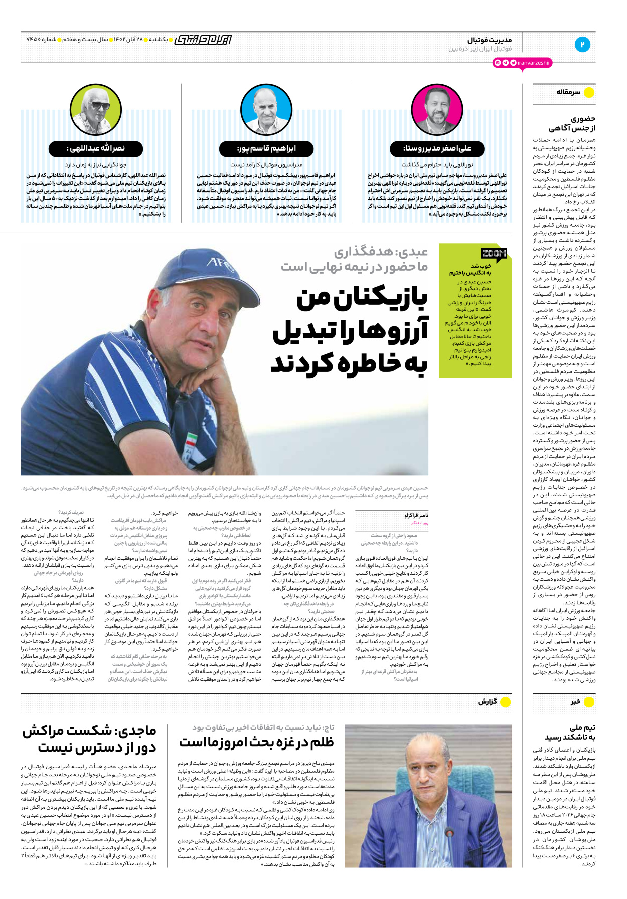 روزنامه ایران ورزشی - شماره هفت هزار و چهارصد و پنجاه - ۲۸ آبان ۱۴۰۲ - صفحه ۲