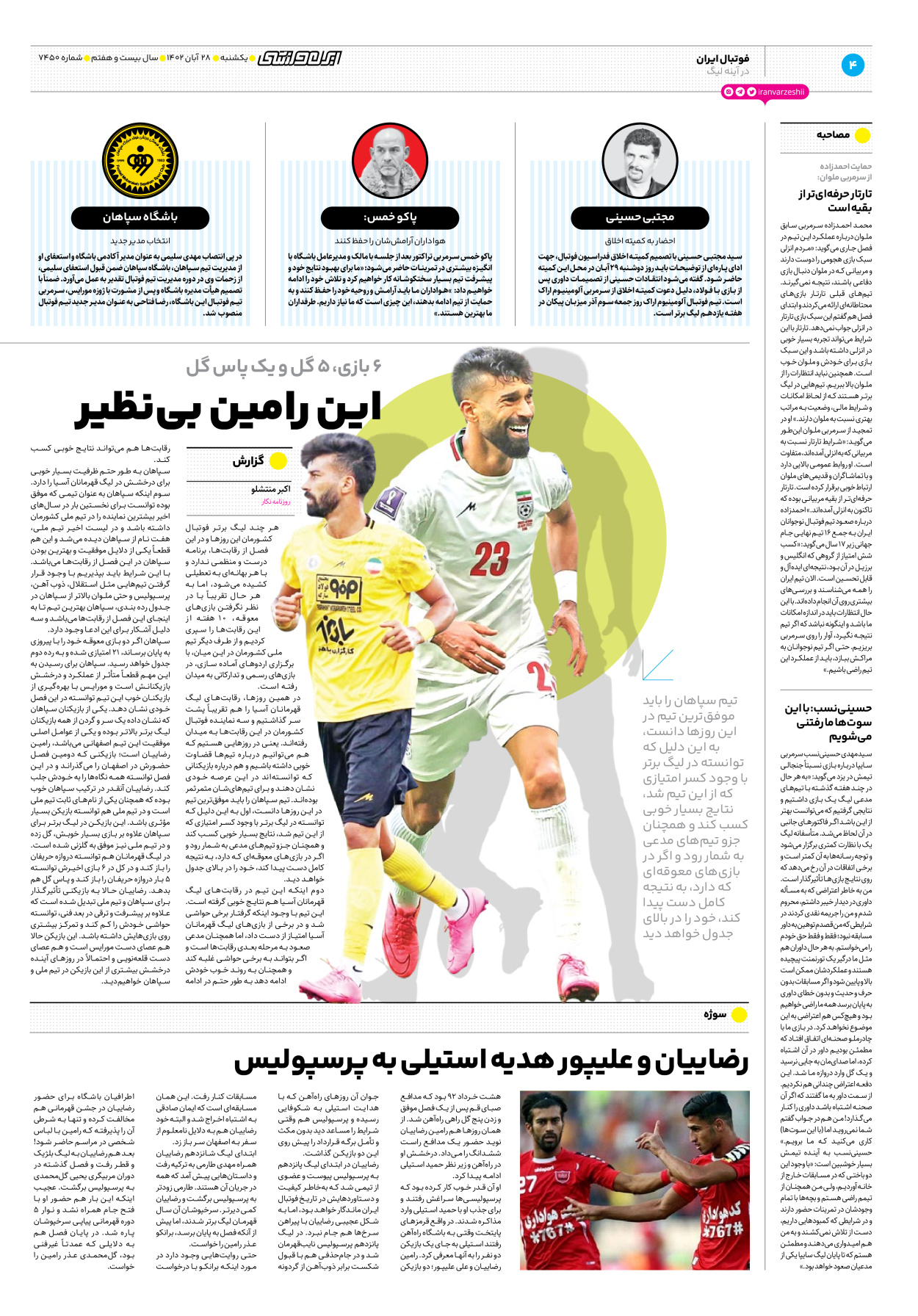 روزنامه ایران ورزشی - شماره هفت هزار و چهارصد و پنجاه - ۲۸ آبان ۱۴۰۲ - صفحه ۴