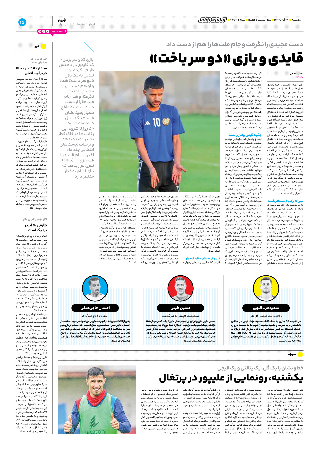 روزنامه ایران ورزشی - شماره هفت هزار و چهارصد و پنجاه - ۲۸ آبان ۱۴۰۲ - صفحه ۱۵