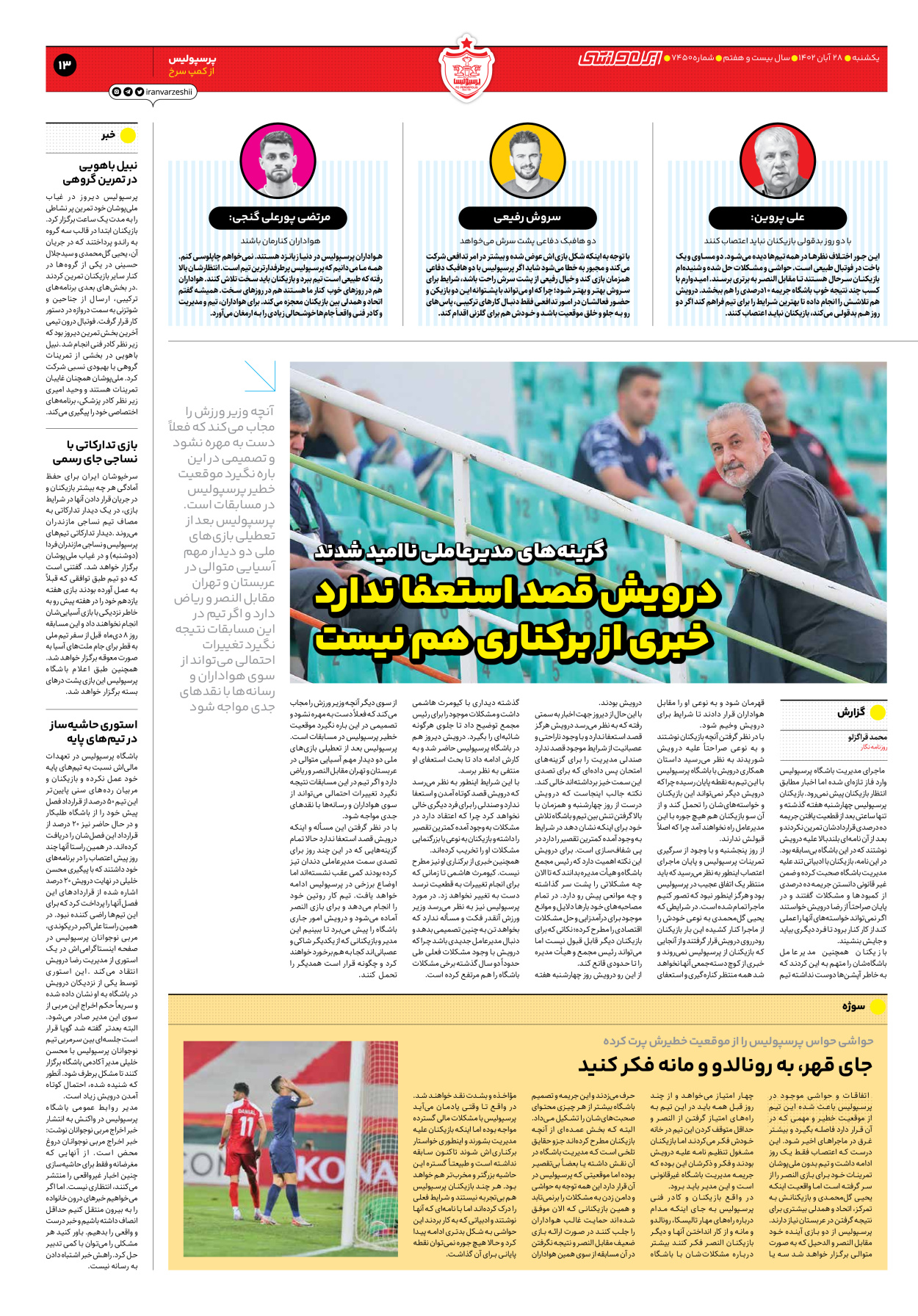 روزنامه ایران ورزشی - شماره هفت هزار و چهارصد و پنجاه - ۲۸ آبان ۱۴۰۲ - صفحه ۱۳