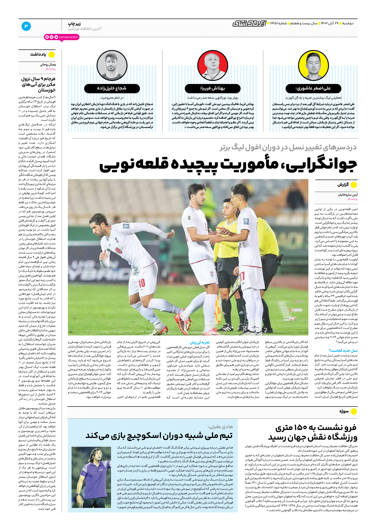 روزنامه ایران ورزشی - شماره هفت هزار و چهارصد و پنجاه و یک - ۲۹ آبان ۱۴۰۲ - صفحه ۳