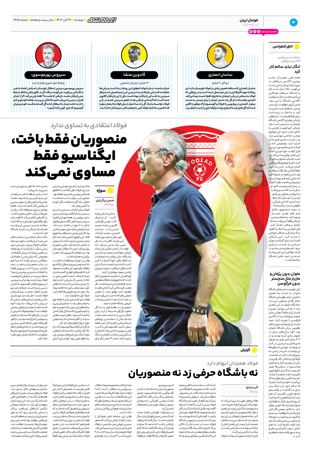 روزنامه ایران ورزشی - شماره هفت هزار و چهارصد و پنجاه و یک - ۲۹ آبان ۱۴۰۲ - صفحه ۴