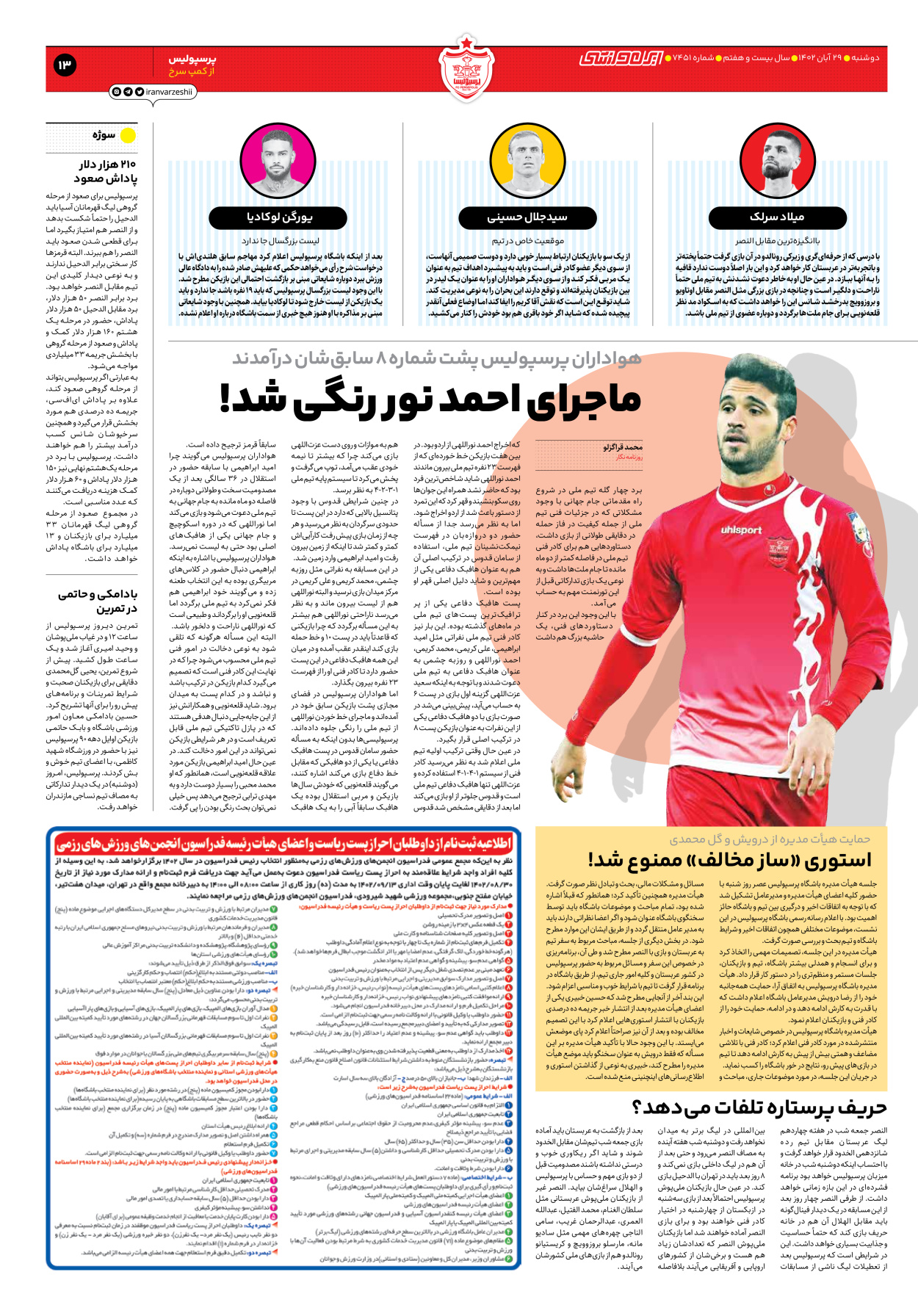 روزنامه ایران ورزشی - شماره هفت هزار و چهارصد و پنجاه و یک - ۲۹ آبان ۱۴۰۲ - صفحه ۱۳