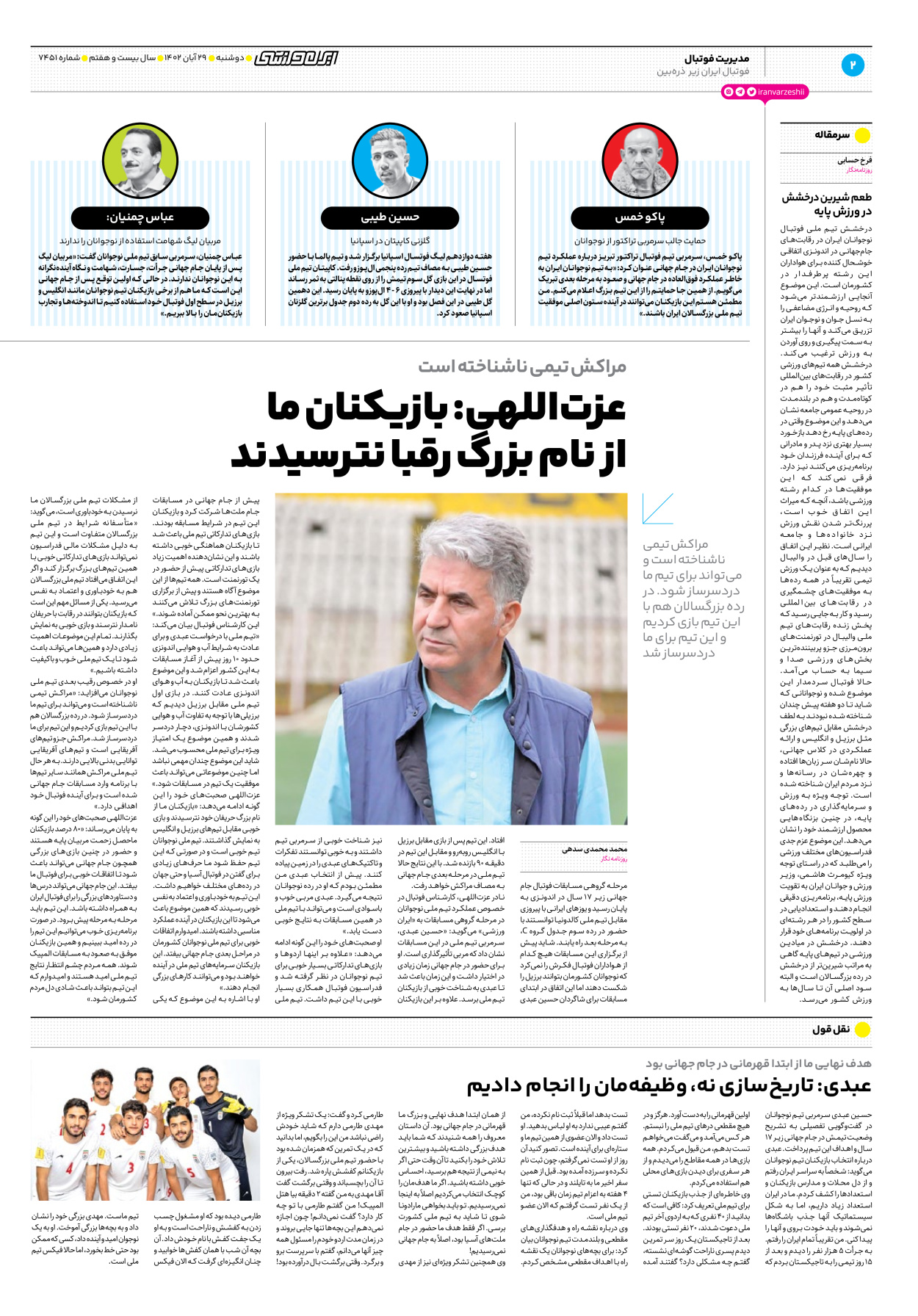 روزنامه ایران ورزشی - شماره هفت هزار و چهارصد و پنجاه و یک - ۲۹ آبان ۱۴۰۲ - صفحه ۲