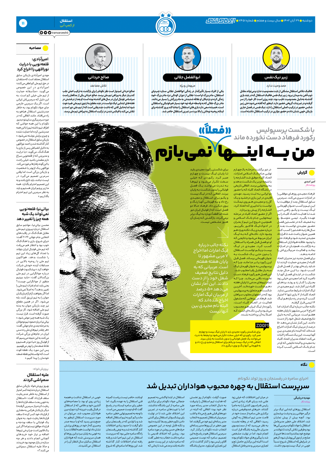روزنامه ایران ورزشی - شماره هفت هزار و چهارصد و پنجاه و یک - ۲۹ آبان ۱۴۰۲ - صفحه ۱۱