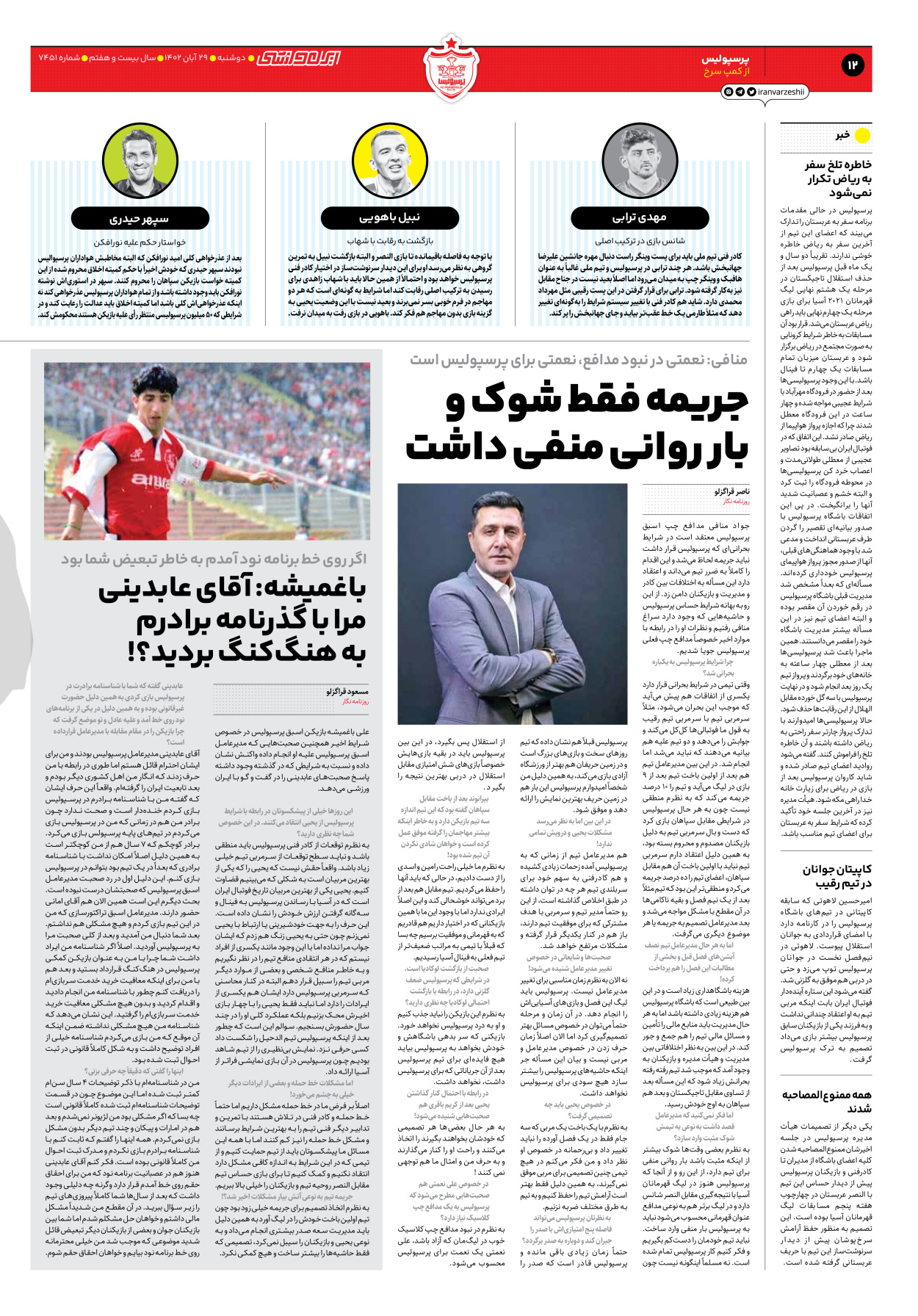 روزنامه ایران ورزشی - شماره هفت هزار و چهارصد و پنجاه و یک - ۲۹ آبان ۱۴۰۲ - صفحه ۱۲