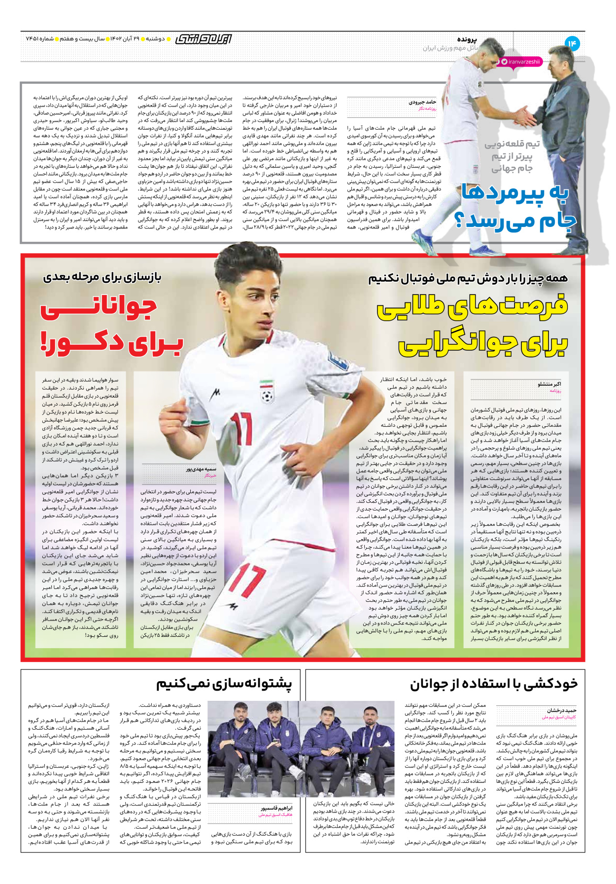 روزنامه ایران ورزشی - شماره هفت هزار و چهارصد و پنجاه و یک - ۲۹ آبان ۱۴۰۲ - صفحه ۱۴
