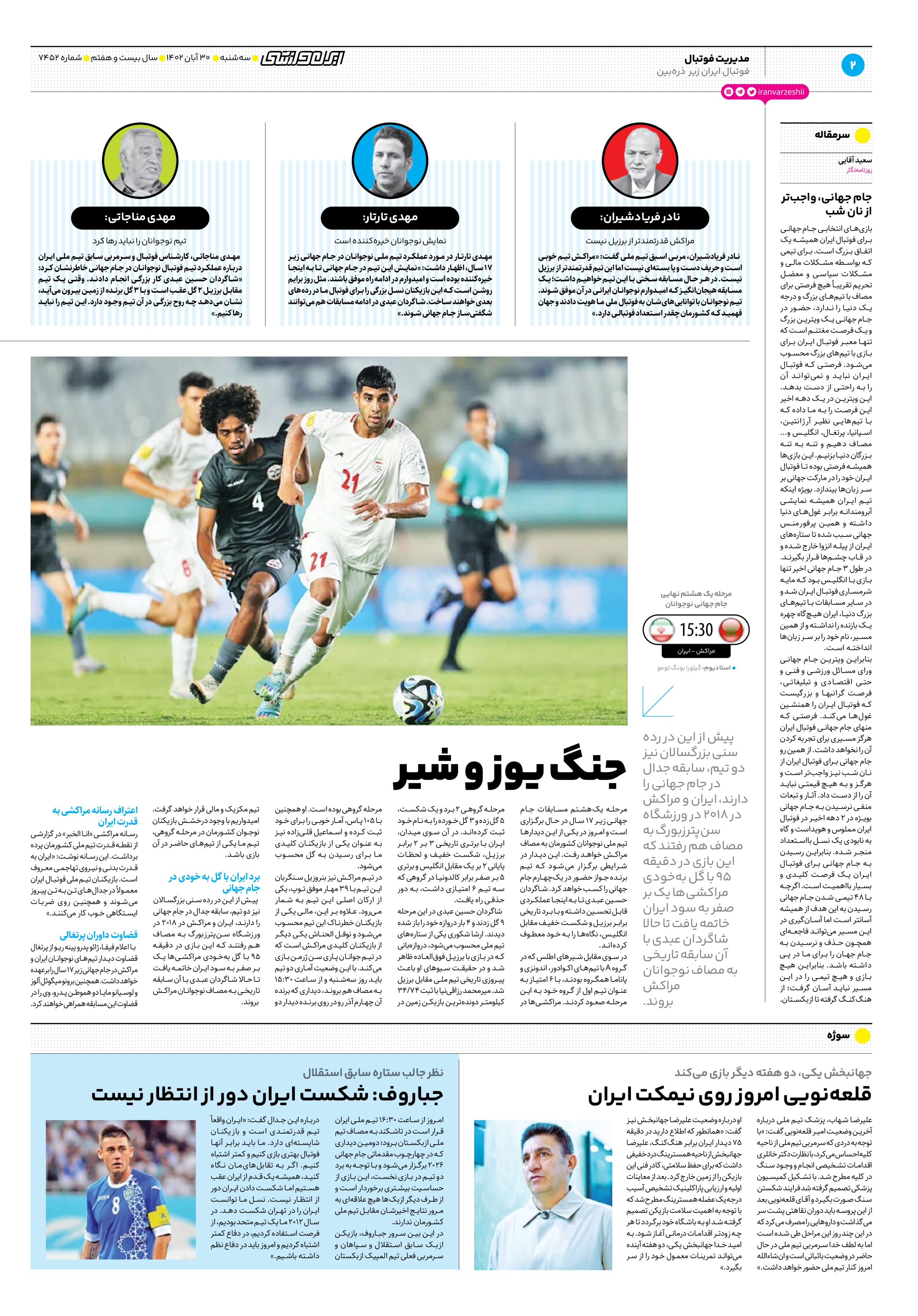 روزنامه ایران ورزشی - شماره هفت هزار و چهارصد و پنجاه و دو - ۳۰ آبان ۱۴۰۲ - صفحه ۲