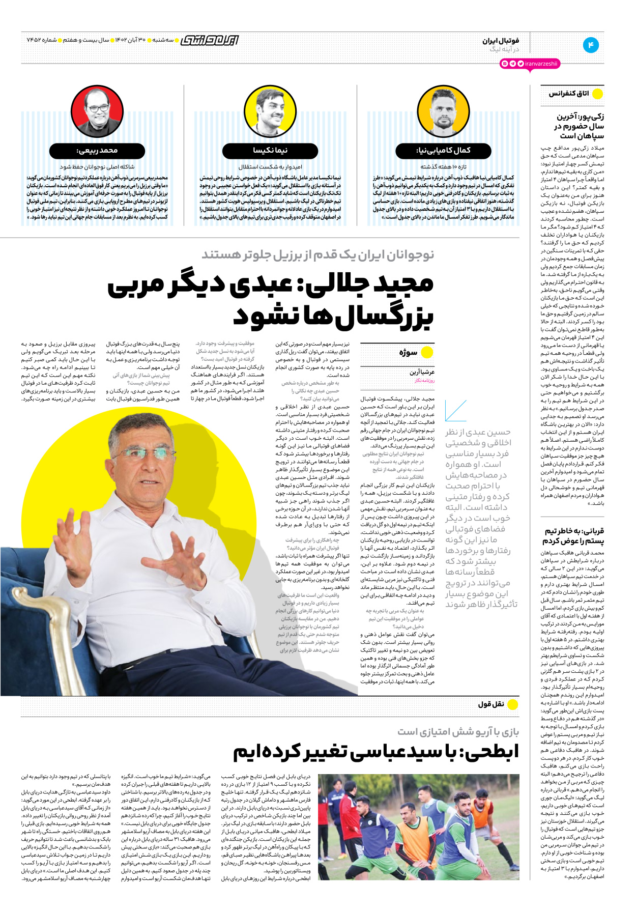 روزنامه ایران ورزشی - شماره هفت هزار و چهارصد و پنجاه و دو - ۳۰ آبان ۱۴۰۲ - صفحه ۴