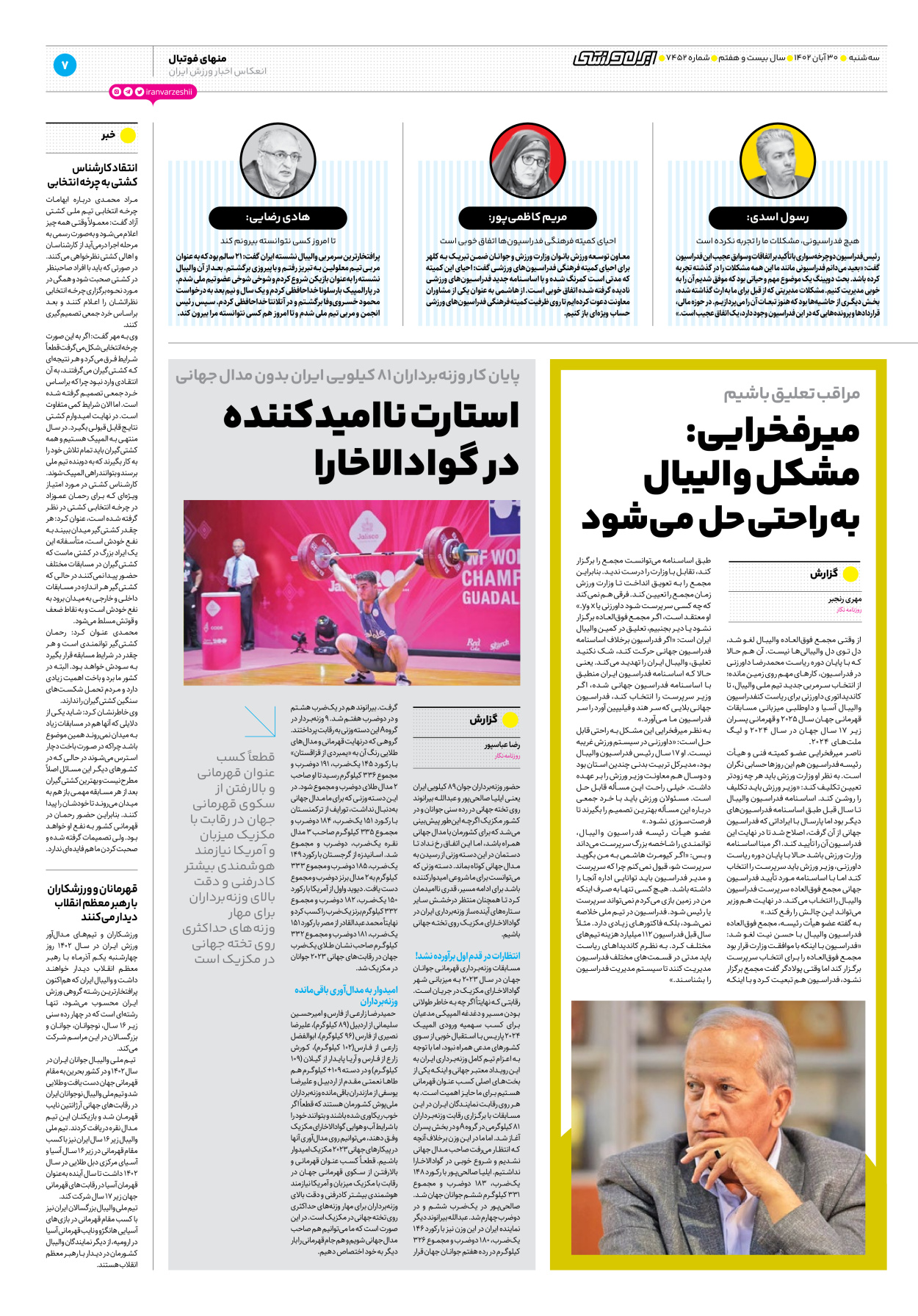 روزنامه ایران ورزشی - شماره هفت هزار و چهارصد و پنجاه و دو - ۳۰ آبان ۱۴۰۲ - صفحه ۷