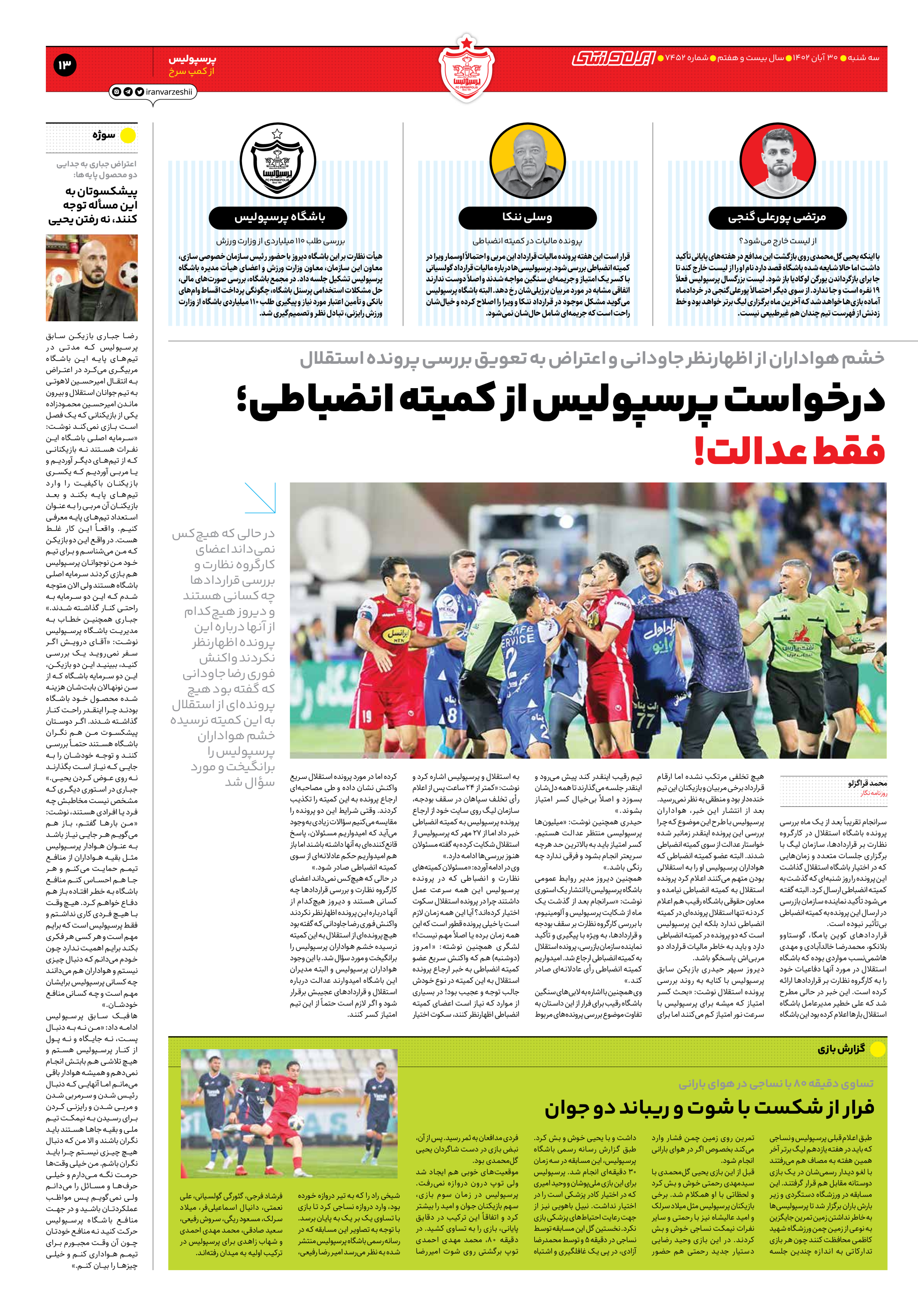 روزنامه ایران ورزشی - شماره هفت هزار و چهارصد و پنجاه و دو - ۳۰ آبان ۱۴۰۲ - صفحه ۱۳