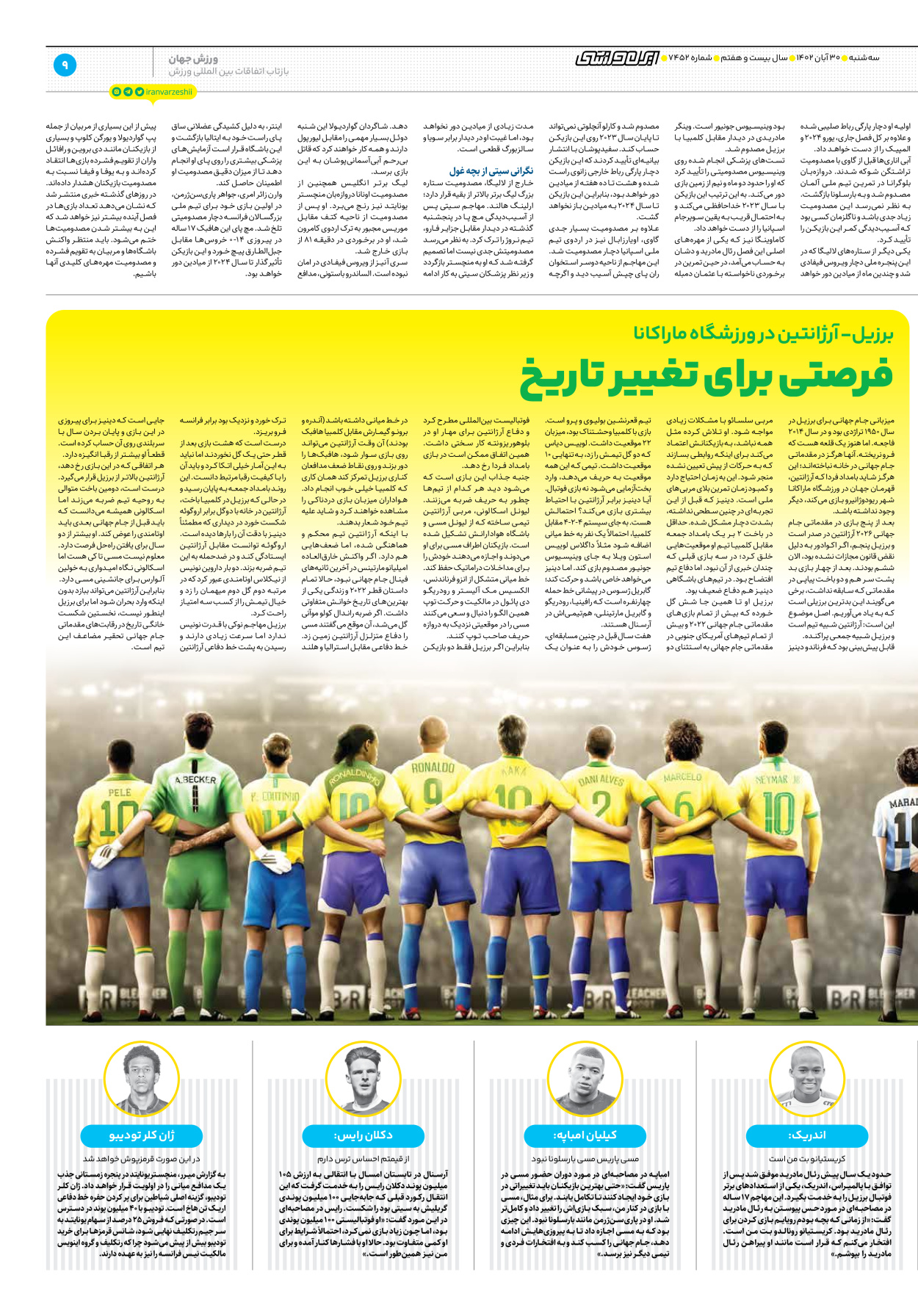روزنامه ایران ورزشی - شماره هفت هزار و چهارصد و پنجاه و دو - ۳۰ آبان ۱۴۰۲ - صفحه ۹