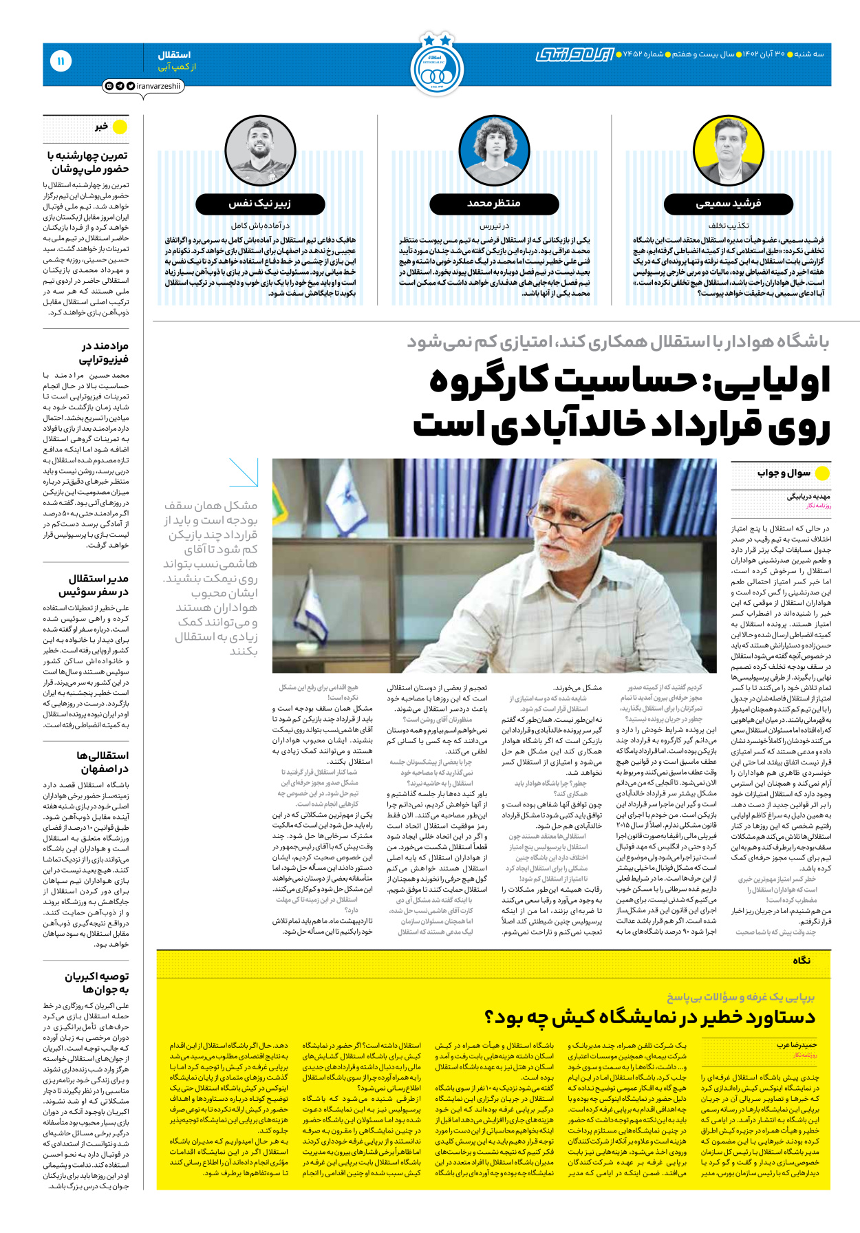 روزنامه ایران ورزشی - شماره هفت هزار و چهارصد و پنجاه و دو - ۳۰ آبان ۱۴۰۲ - صفحه ۱۱