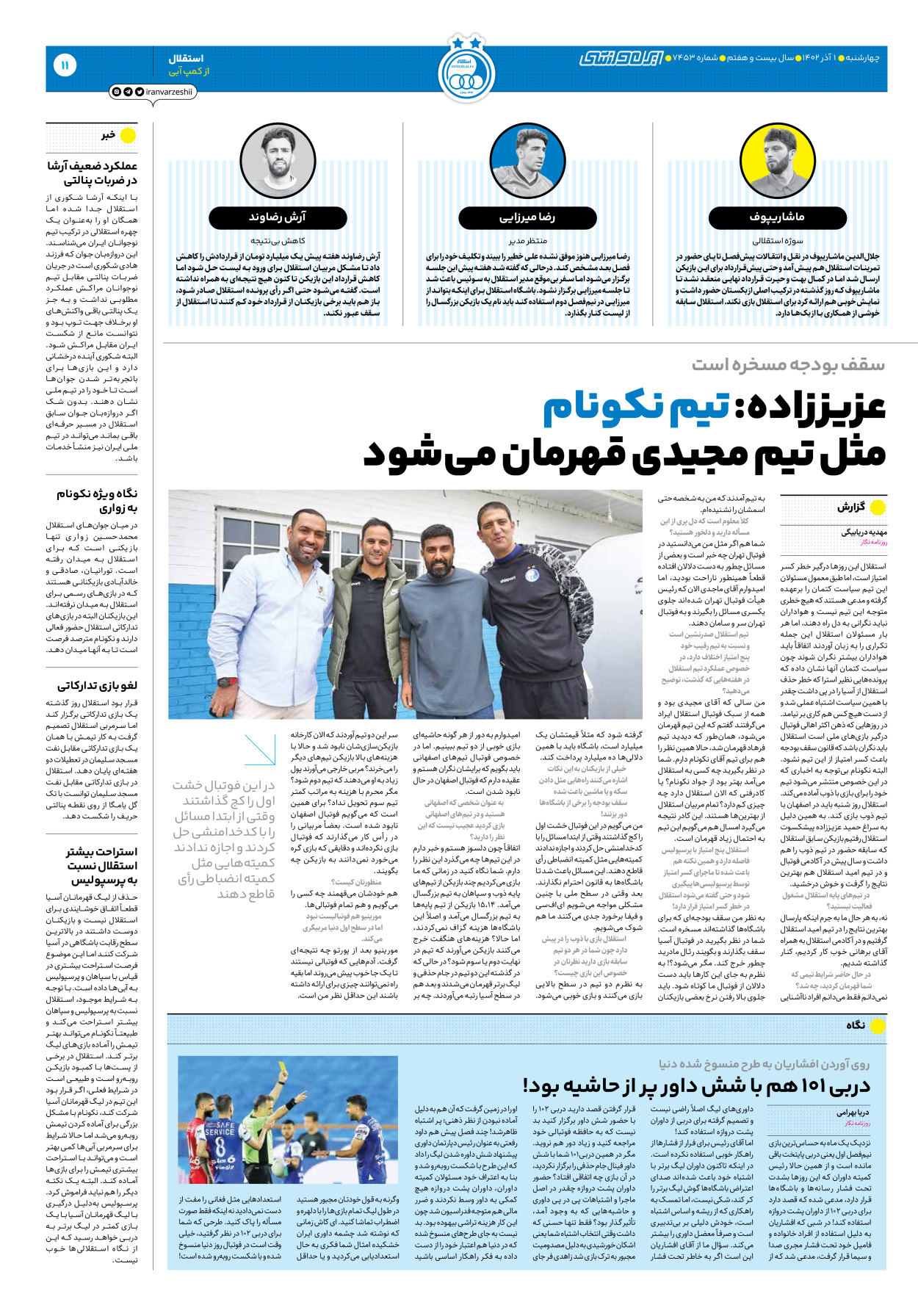 روزنامه ایران ورزشی - شماره هفت هزار و چهارصد و پنجاه و سه - ۰۱ آذر ۱۴۰۲ - صفحه ۱۱