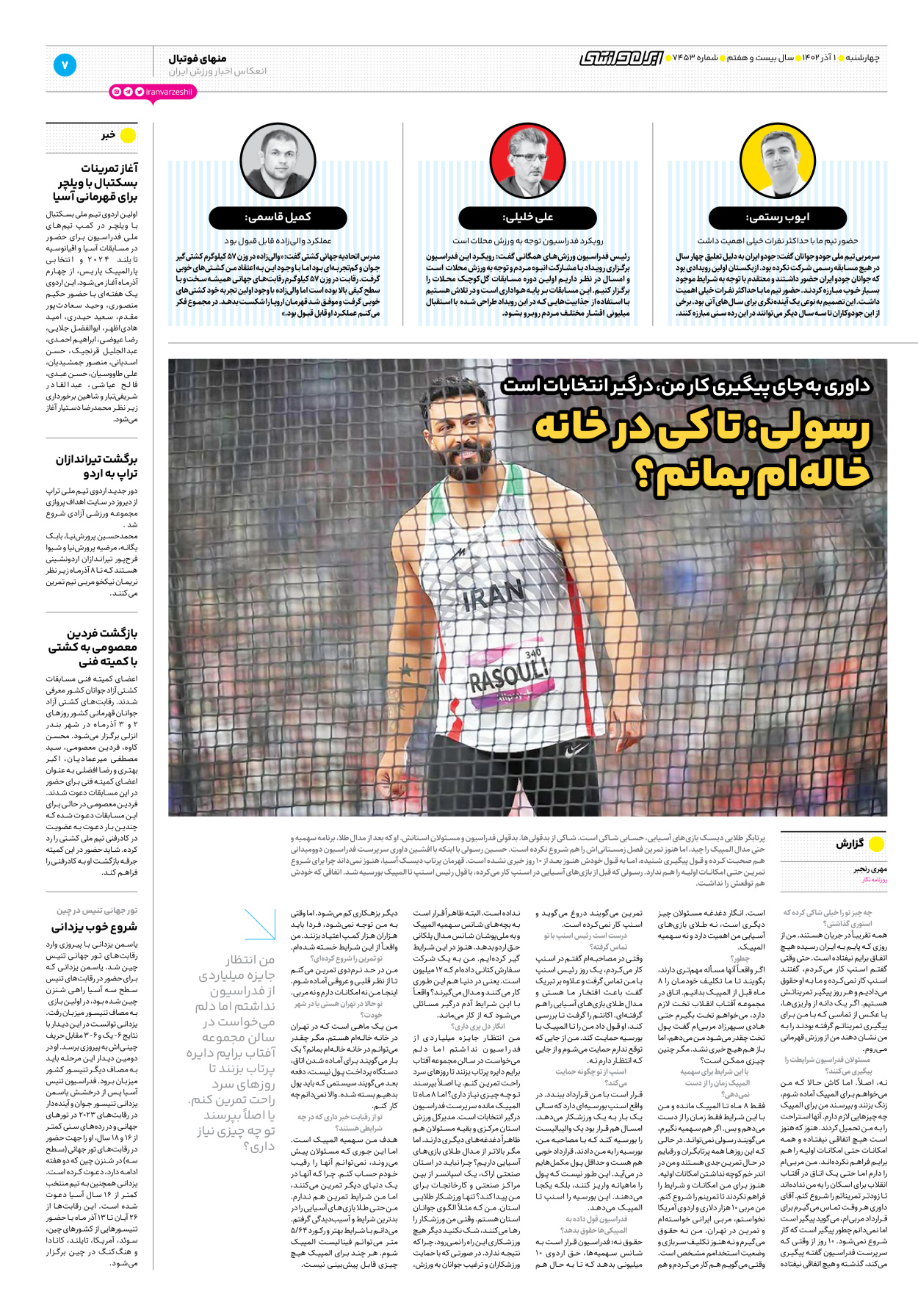روزنامه ایران ورزشی - شماره هفت هزار و چهارصد و پنجاه و سه - ۰۱ آذر ۱۴۰۲ - صفحه ۷