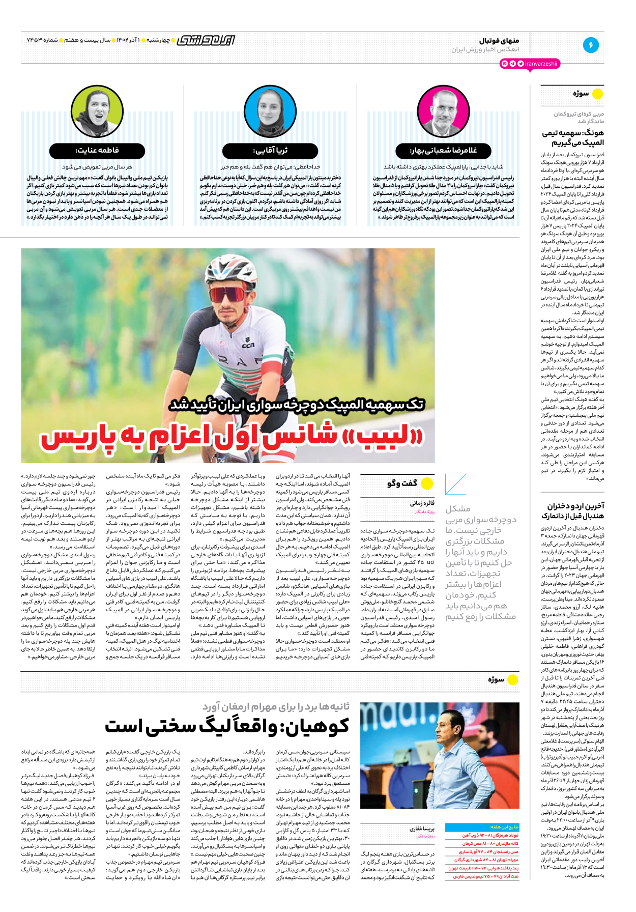 روزنامه ایران ورزشی - شماره هفت هزار و چهارصد و پنجاه و سه - ۰۱ آذر ۱۴۰۲ - صفحه ۶