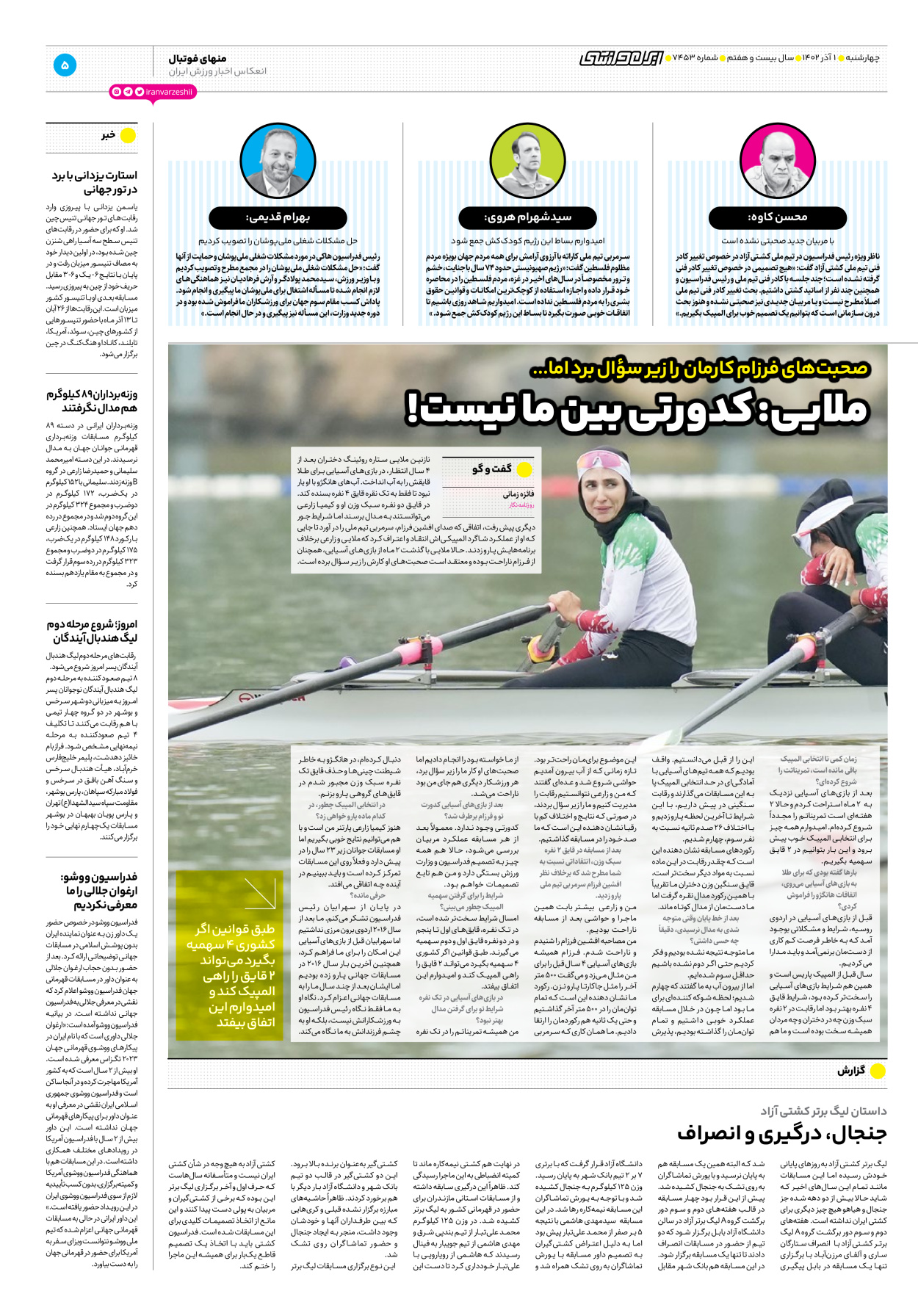روزنامه ایران ورزشی - شماره هفت هزار و چهارصد و پنجاه و سه - ۰۱ آذر ۱۴۰۲ - صفحه ۵