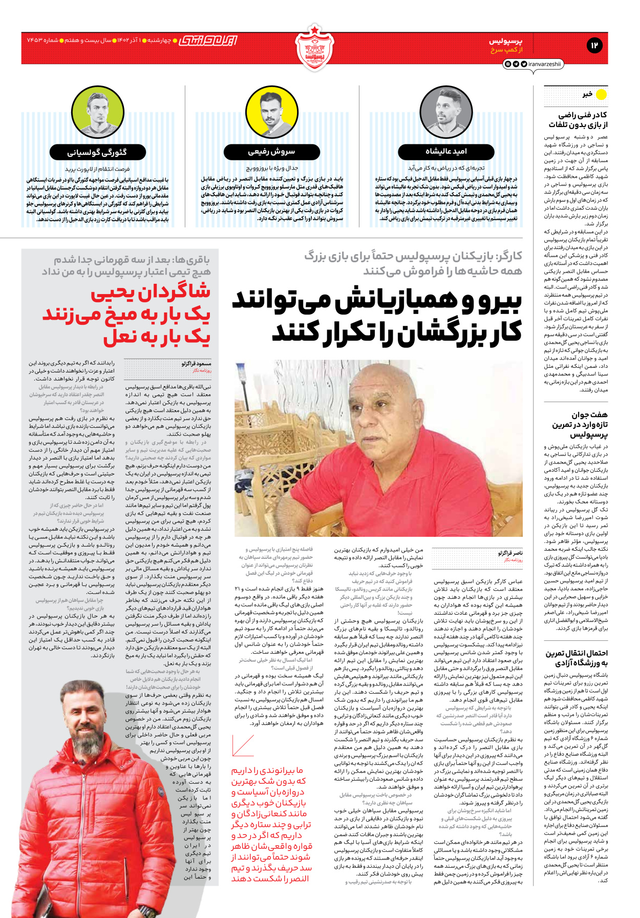 روزنامه ایران ورزشی - شماره هفت هزار و چهارصد و پنجاه و سه - ۰۱ آذر ۱۴۰۲ - صفحه ۱۲