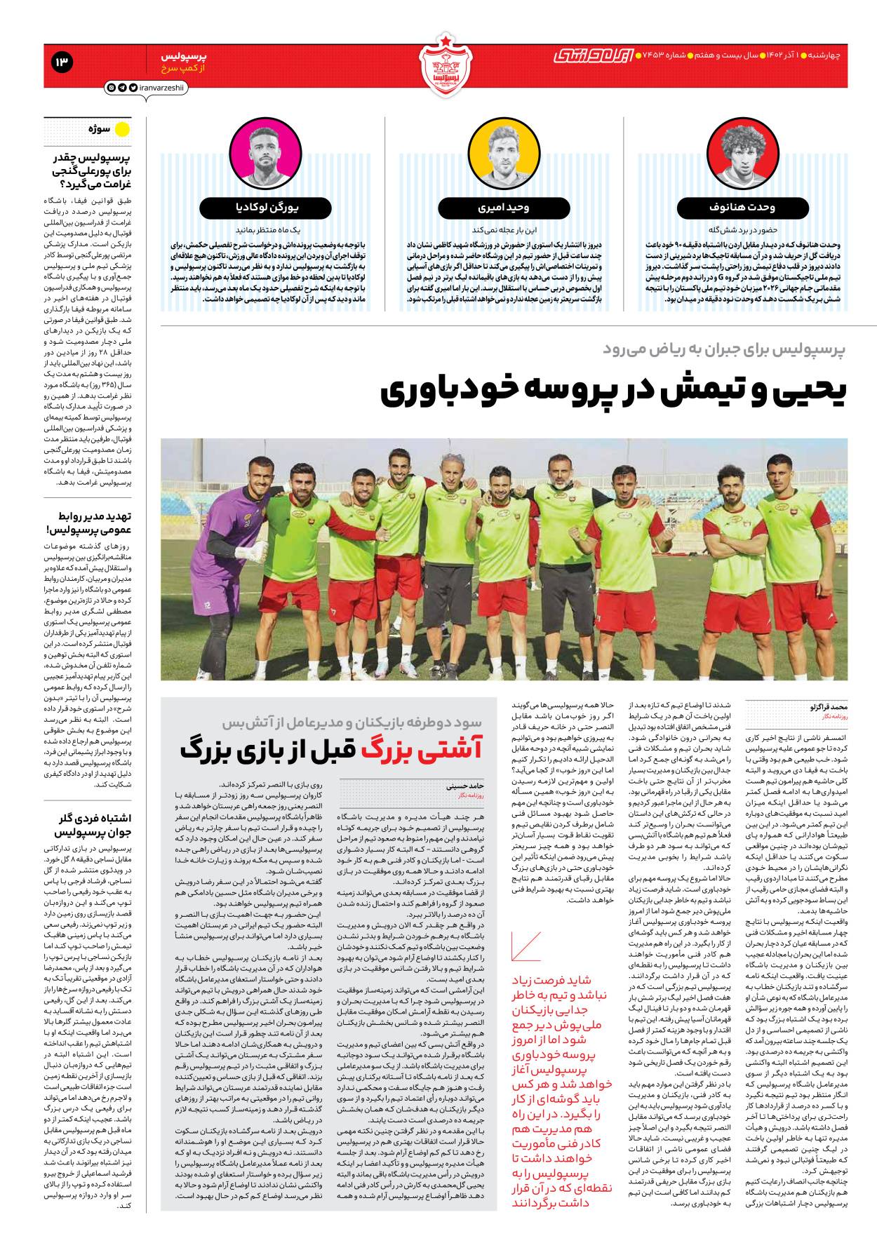 روزنامه ایران ورزشی - شماره هفت هزار و چهارصد و پنجاه و سه - ۰۱ آذر ۱۴۰۲ - صفحه ۱۳