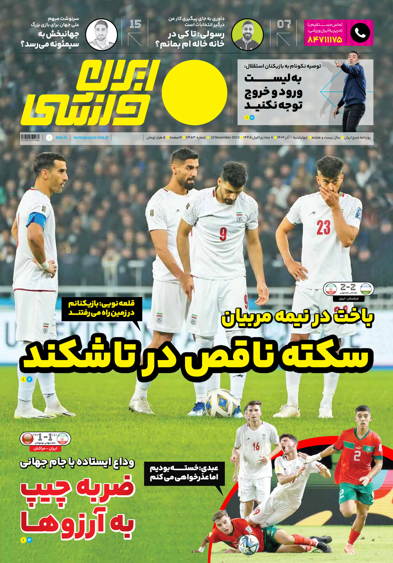 روزنامه ایران ورزشی - شماره هفت هزار و چهارصد و پنجاه و سه - ۰۱ آذر ۱۴۰۲ - صفحه ۱