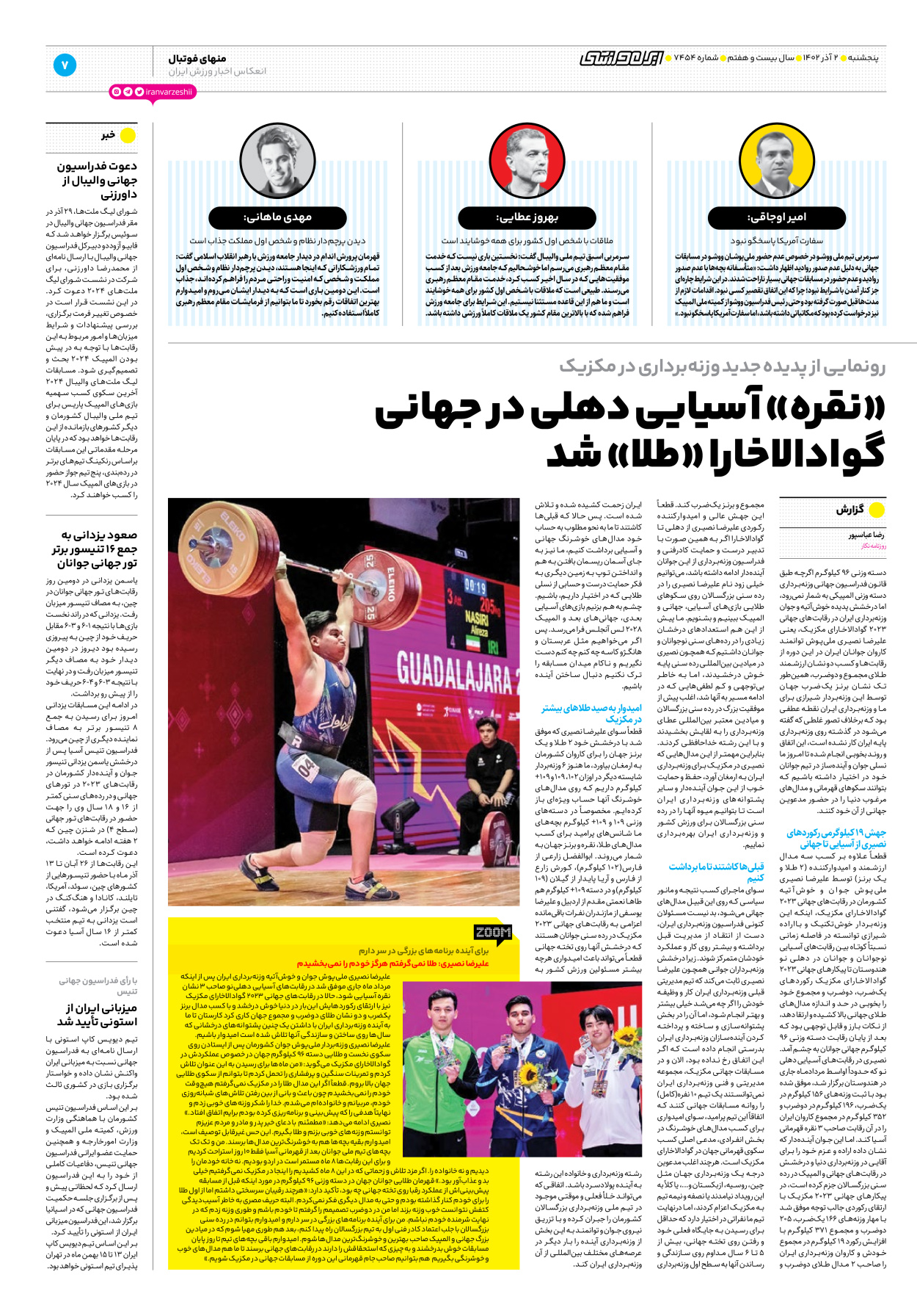روزنامه ایران ورزشی - شماره هفت هزار و چهارصد و پنجاه و چهار - ۰۲ آذر ۱۴۰۲ - صفحه ۷
