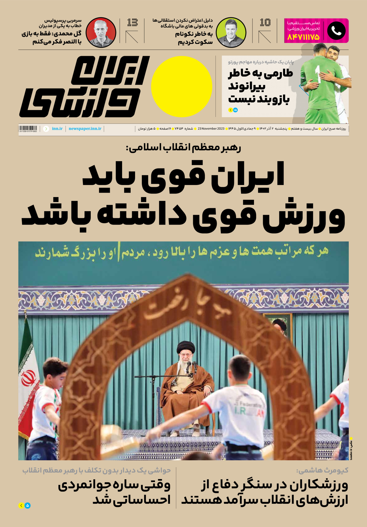 روزنامه ایران ورزشی - شماره هفت هزار و چهارصد و پنجاه و چهار - ۰۲ آذر ۱۴۰۲ - صفحه ۱