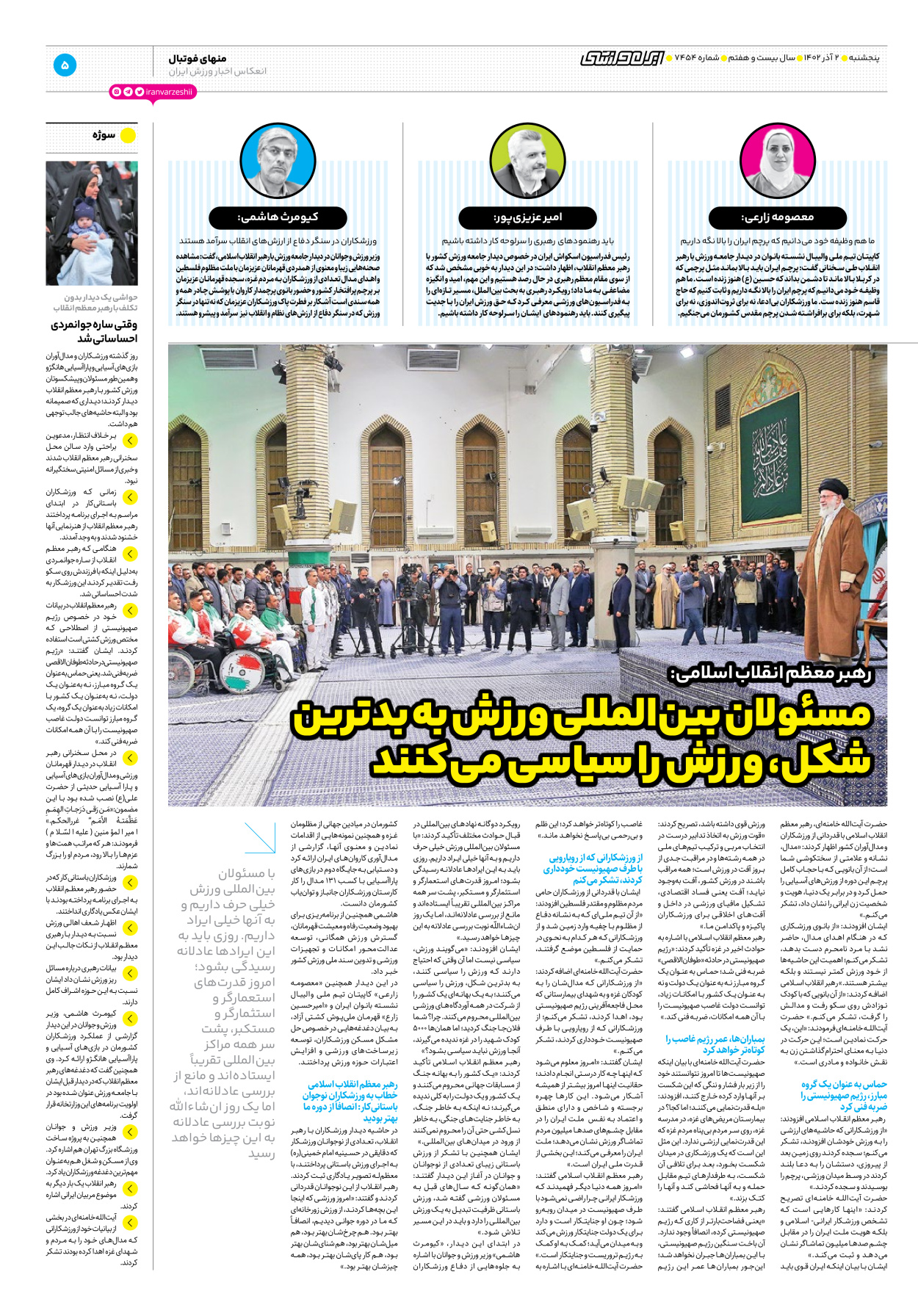 روزنامه ایران ورزشی - شماره هفت هزار و چهارصد و پنجاه و چهار - ۰۲ آذر ۱۴۰۲ - صفحه ۵