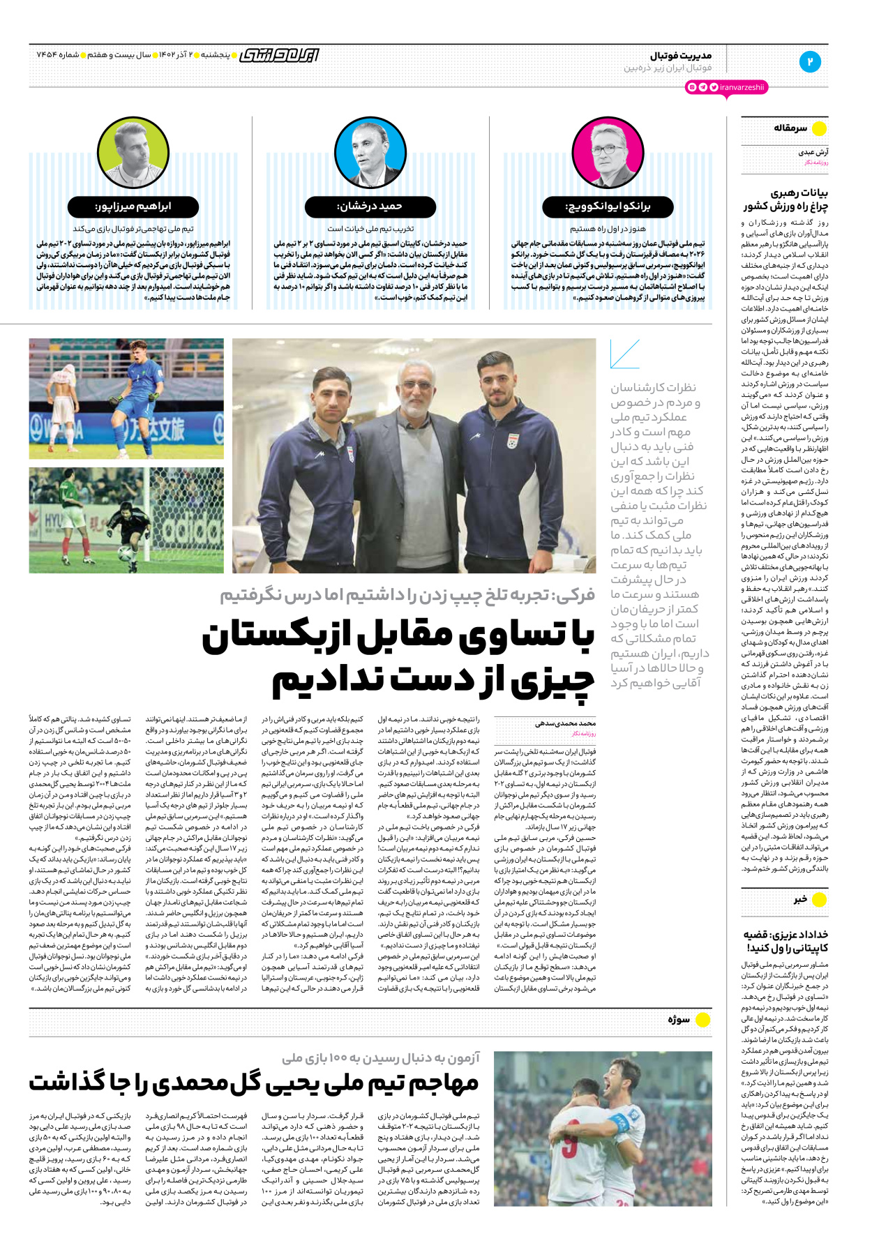 روزنامه ایران ورزشی - شماره هفت هزار و چهارصد و پنجاه و چهار - ۰۲ آذر ۱۴۰۲ - صفحه ۲