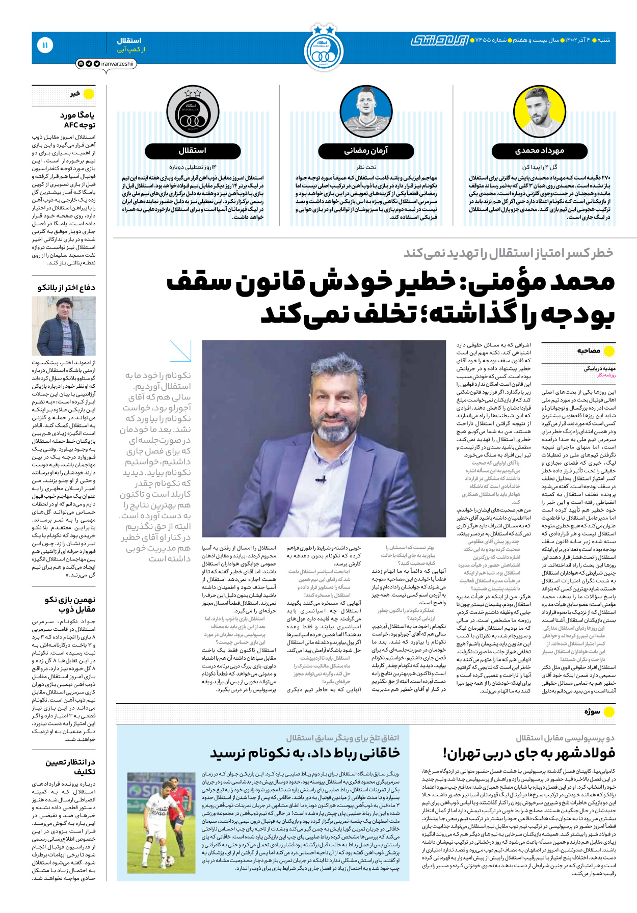 روزنامه ایران ورزشی - شماره هفت هزار و چهارصد و پنجاه و پنج - ۰۴ آذر ۱۴۰۲ - صفحه ۱۱