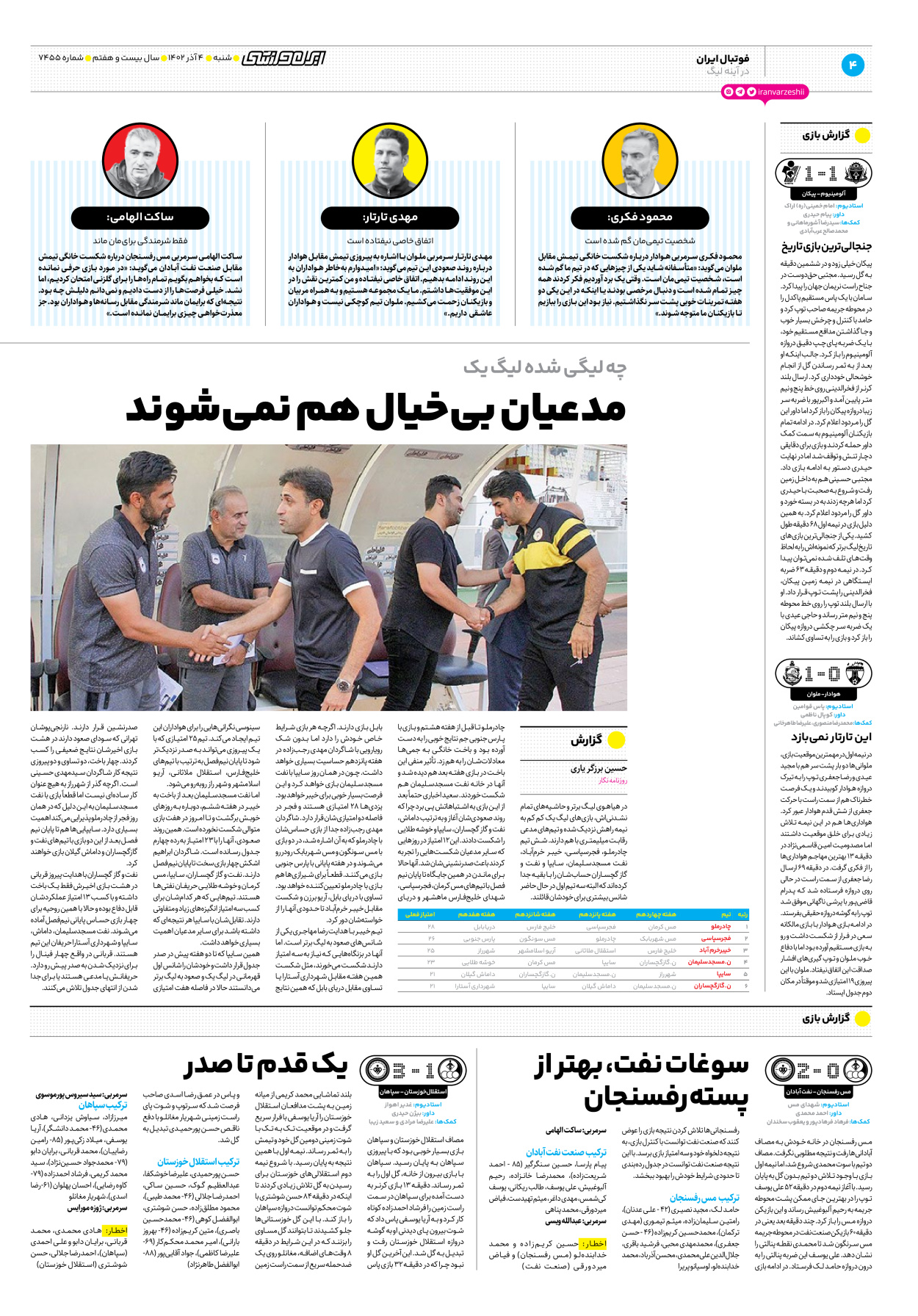 روزنامه ایران ورزشی - شماره هفت هزار و چهارصد و پنجاه و پنج - ۰۴ آذر ۱۴۰۲ - صفحه ۴