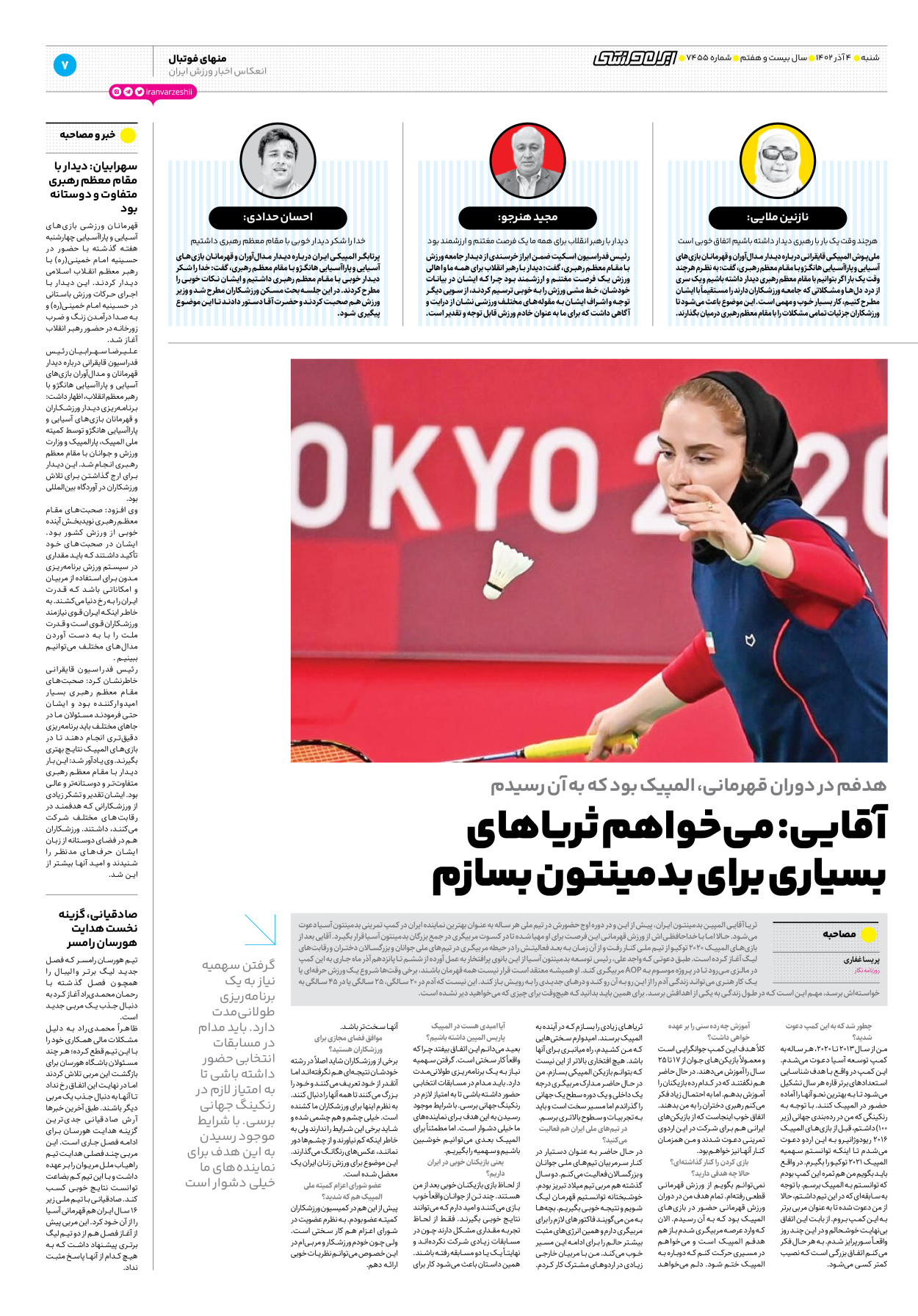 روزنامه ایران ورزشی - شماره هفت هزار و چهارصد و پنجاه و پنج - ۰۴ آذر ۱۴۰۲ - صفحه ۷