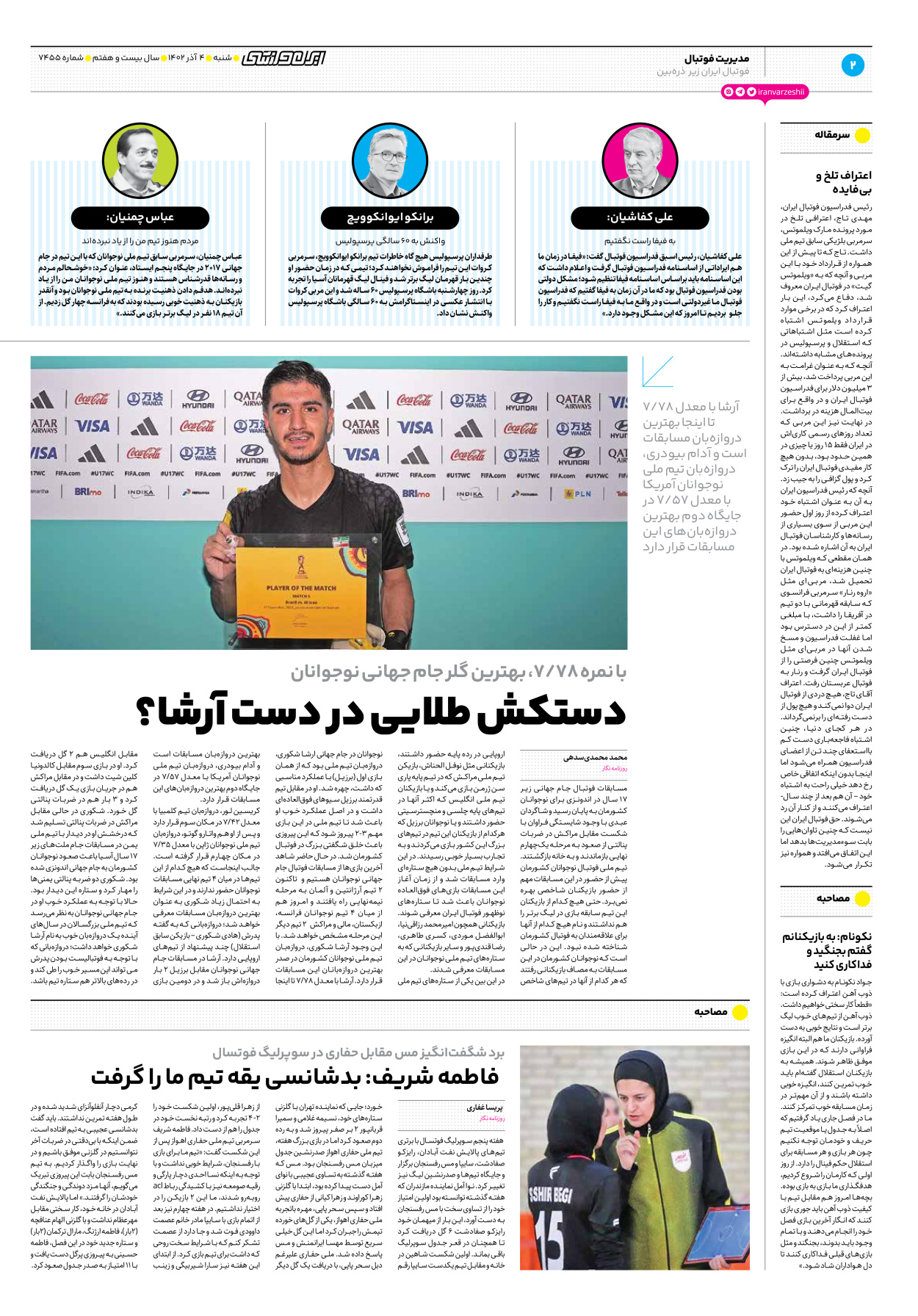 روزنامه ایران ورزشی - شماره هفت هزار و چهارصد و پنجاه و پنج - ۰۴ آذر ۱۴۰۲ - صفحه ۲