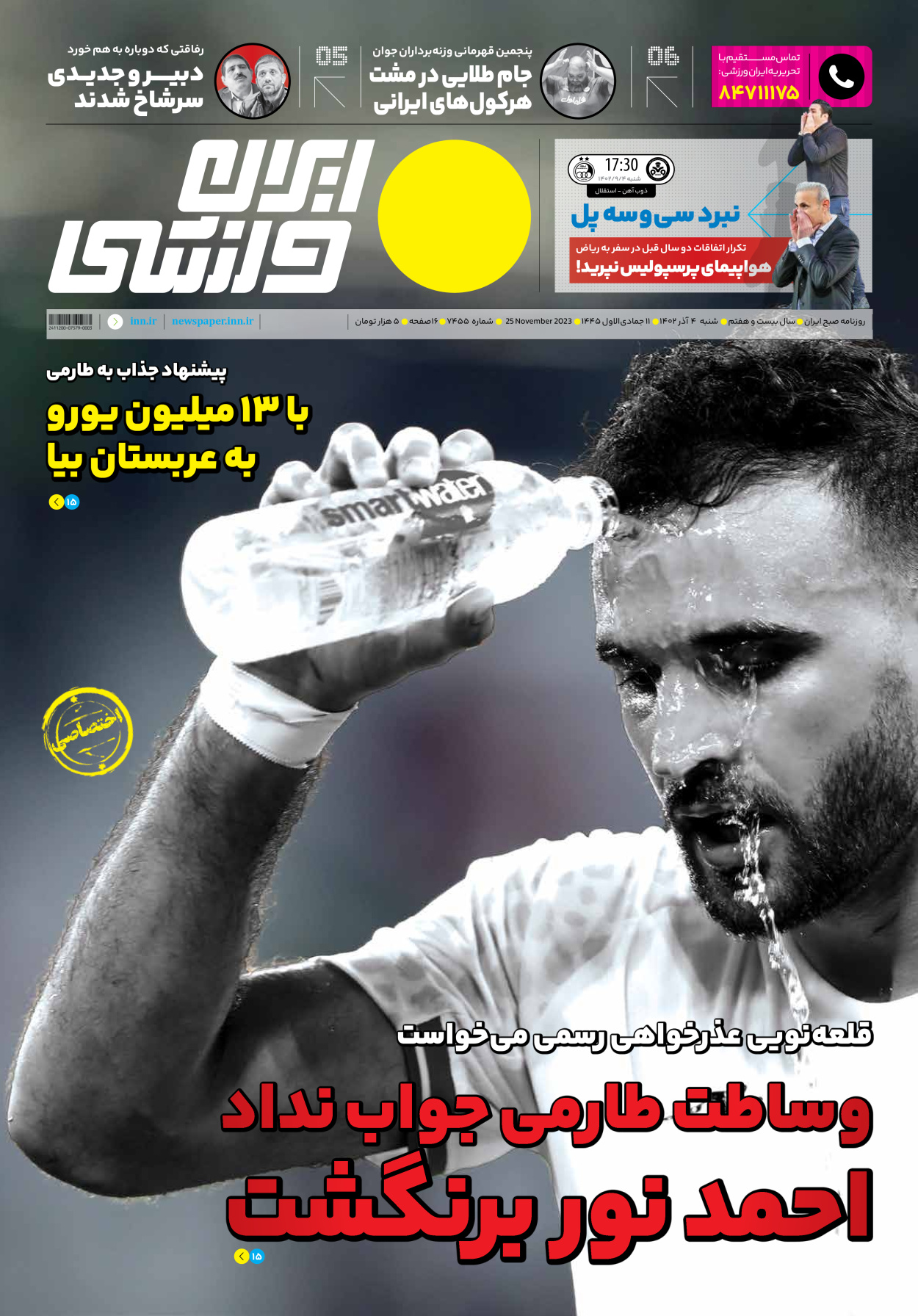 روزنامه ایران ورزشی - شماره هفت هزار و چهارصد و پنجاه و پنج - ۰۴ آذر ۱۴۰۲ - صفحه ۱
