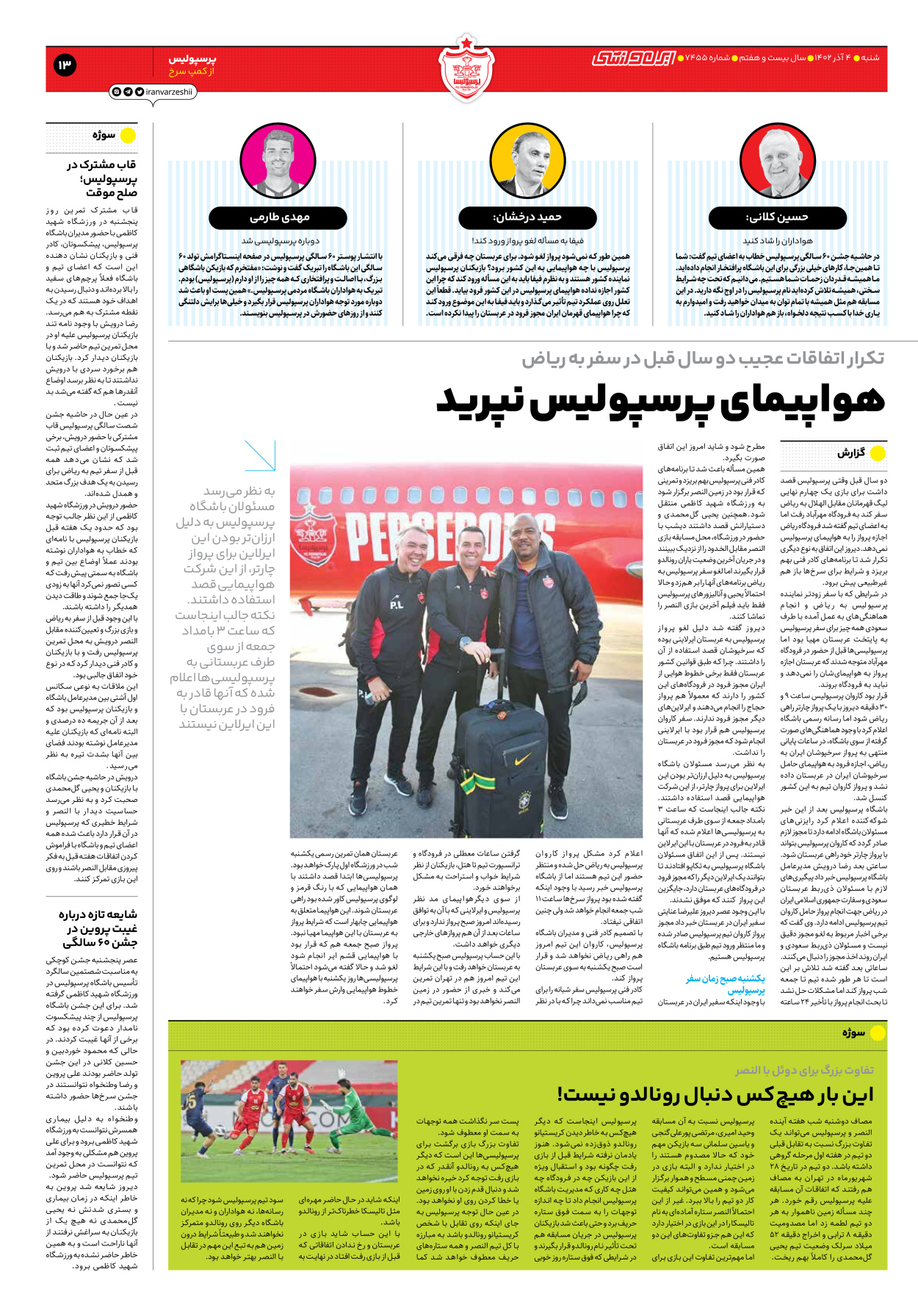 روزنامه ایران ورزشی - شماره هفت هزار و چهارصد و پنجاه و پنج - ۰۴ آذر ۱۴۰۲ - صفحه ۱۳