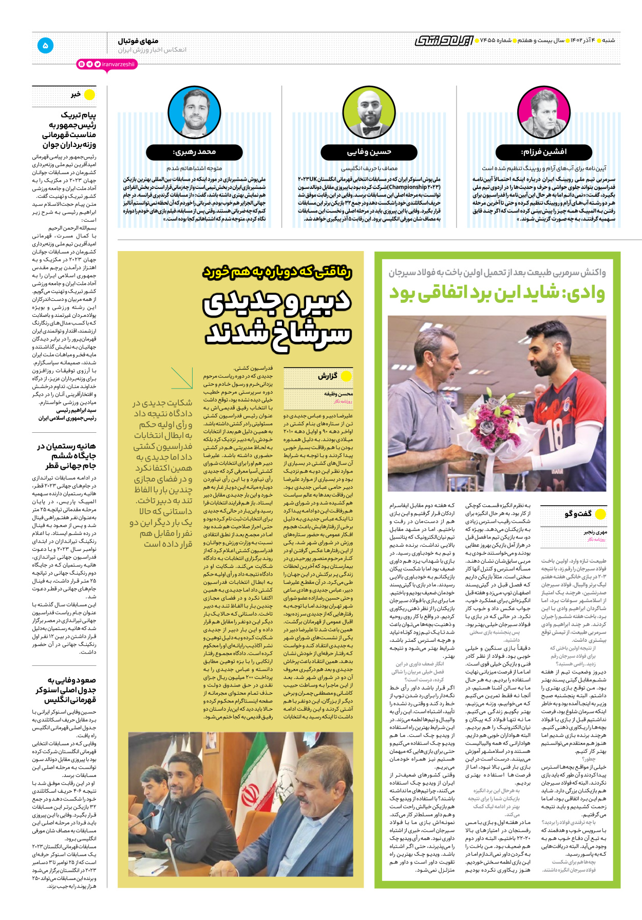 روزنامه ایران ورزشی - شماره هفت هزار و چهارصد و پنجاه و پنج - ۰۴ آذر ۱۴۰۲ - صفحه ۵