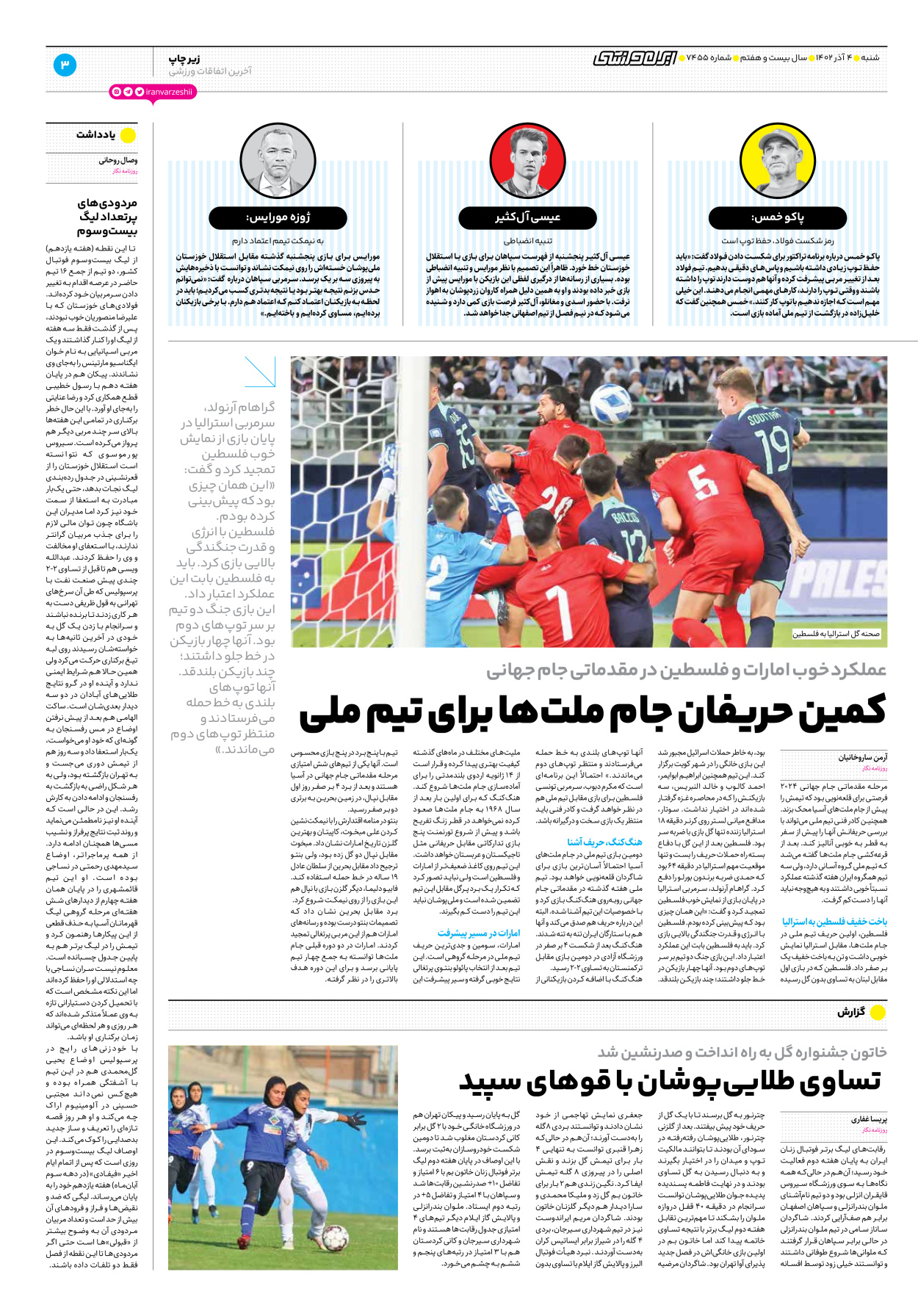 روزنامه ایران ورزشی - شماره هفت هزار و چهارصد و پنجاه و پنج - ۰۴ آذر ۱۴۰۲ - صفحه ۳