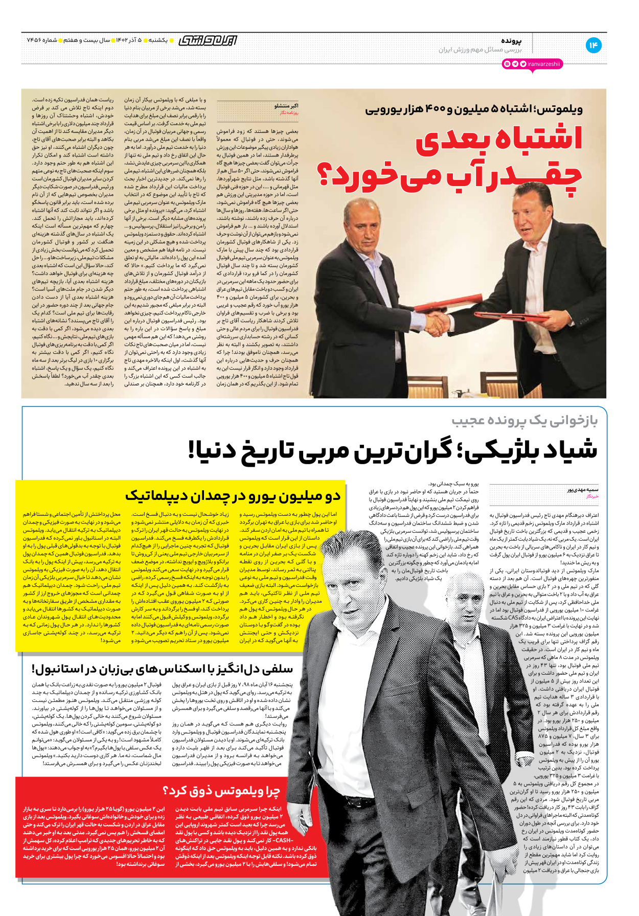 روزنامه ایران ورزشی - شماره هفت هزار و چهارصد و پنجاه و شش - ۰۵ آذر ۱۴۰۲ - صفحه ۱۴