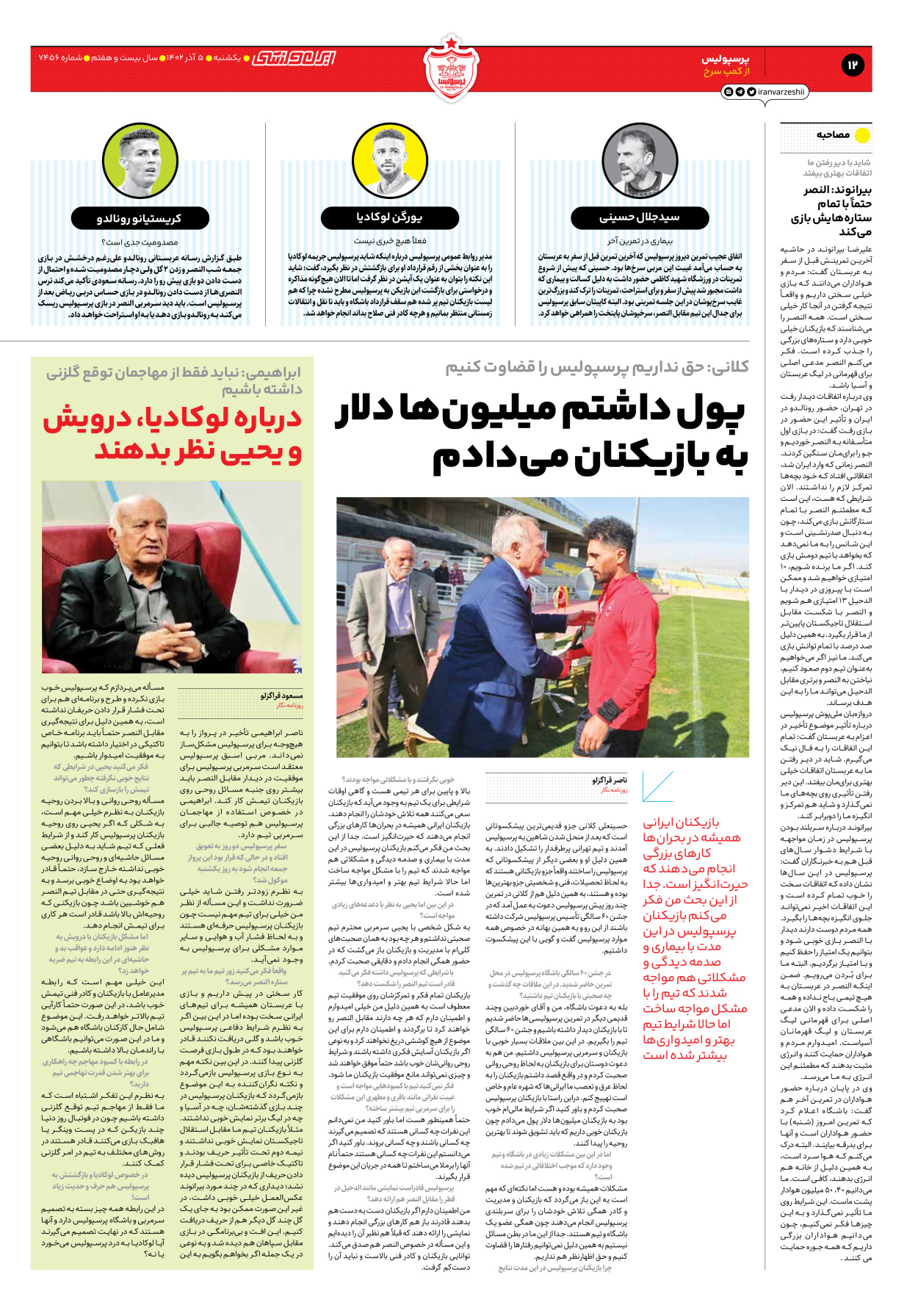 روزنامه ایران ورزشی - شماره هفت هزار و چهارصد و پنجاه و شش - ۰۵ آذر ۱۴۰۲ - صفحه ۱۲