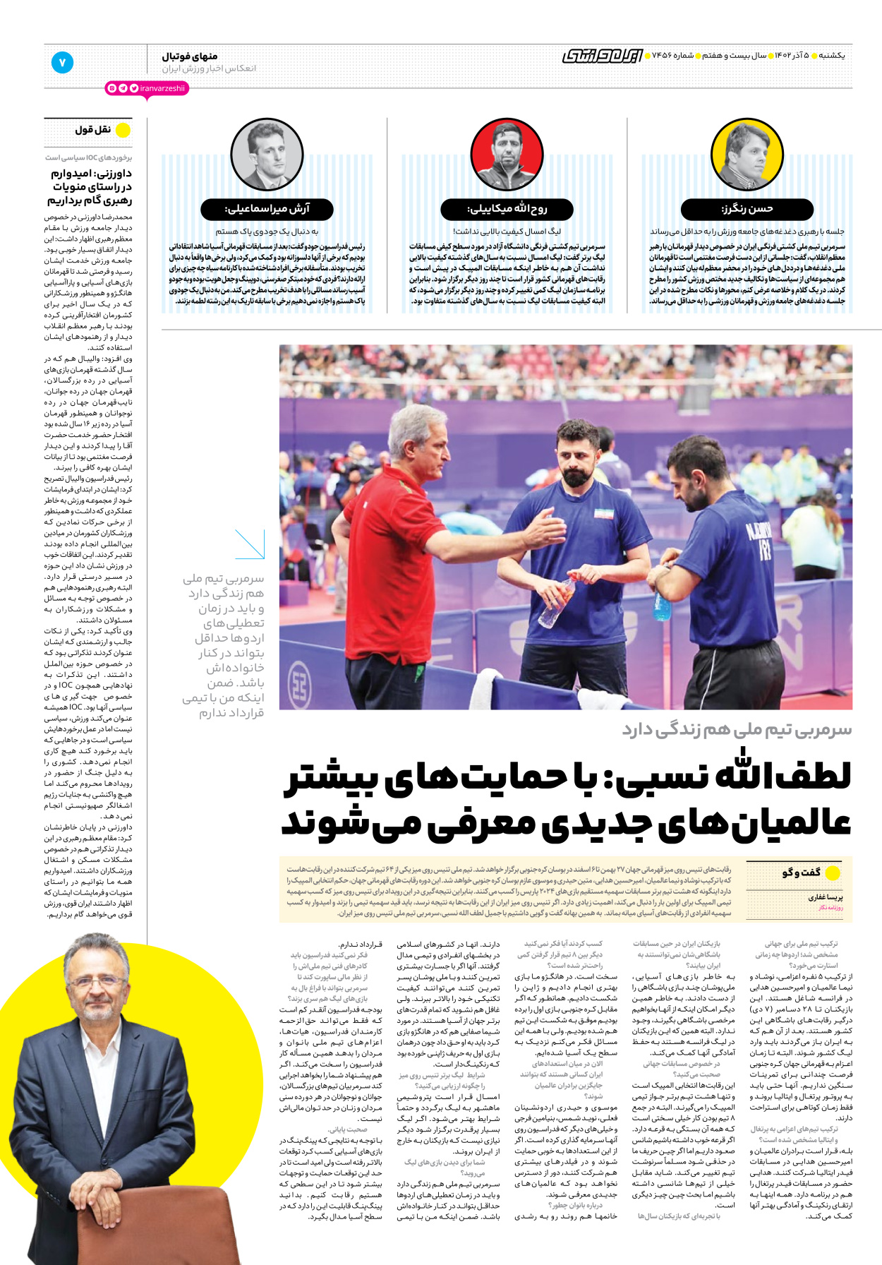 روزنامه ایران ورزشی - شماره هفت هزار و چهارصد و پنجاه و شش - ۰۵ آذر ۱۴۰۲ - صفحه ۷