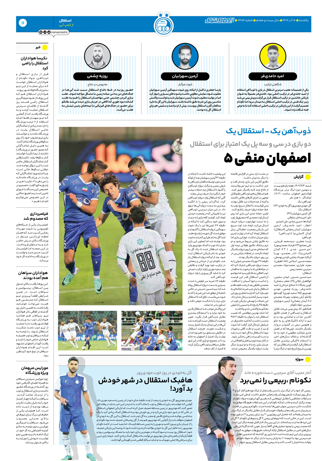 روزنامه ایران ورزشی - شماره هفت هزار و چهارصد و پنجاه و شش - ۰۵ آذر ۱۴۰۲ - صفحه ۱۱