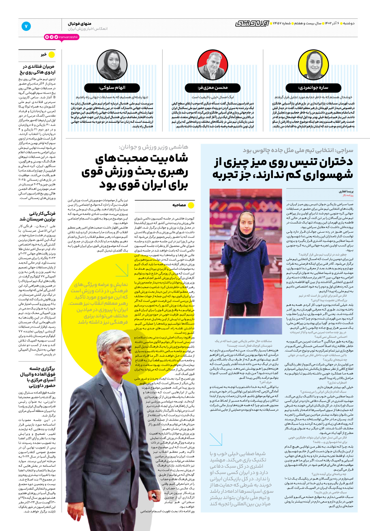 روزنامه ایران ورزشی - شماره هفت هزار و چهارصد و پنجاه و هفت - ۰۶ آذر ۱۴۰۲ - صفحه ۷