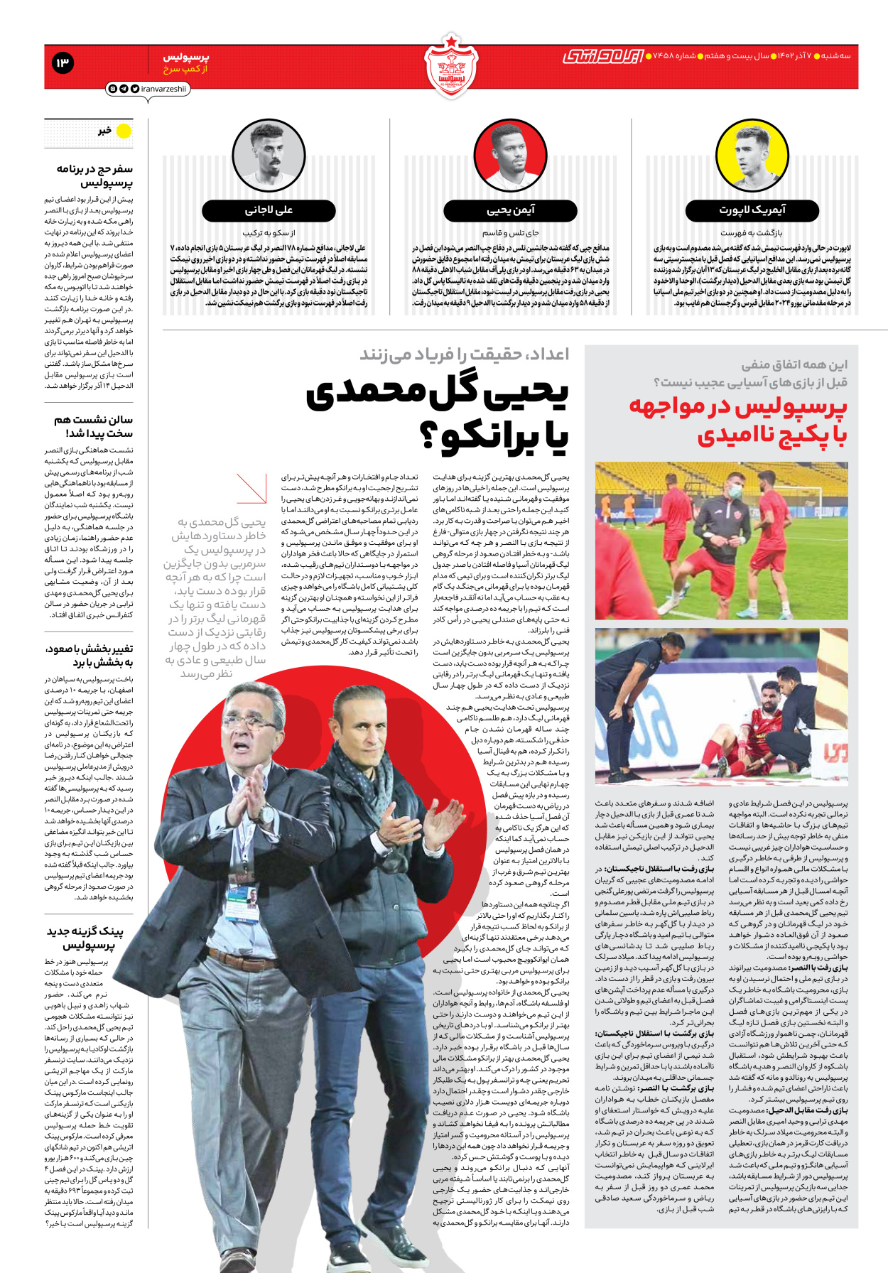 روزنامه ایران ورزشی - شماره هفت هزار و چهارصد و پنجاه و هشت - ۰۷ آذر ۱۴۰۲ - صفحه ۱۳